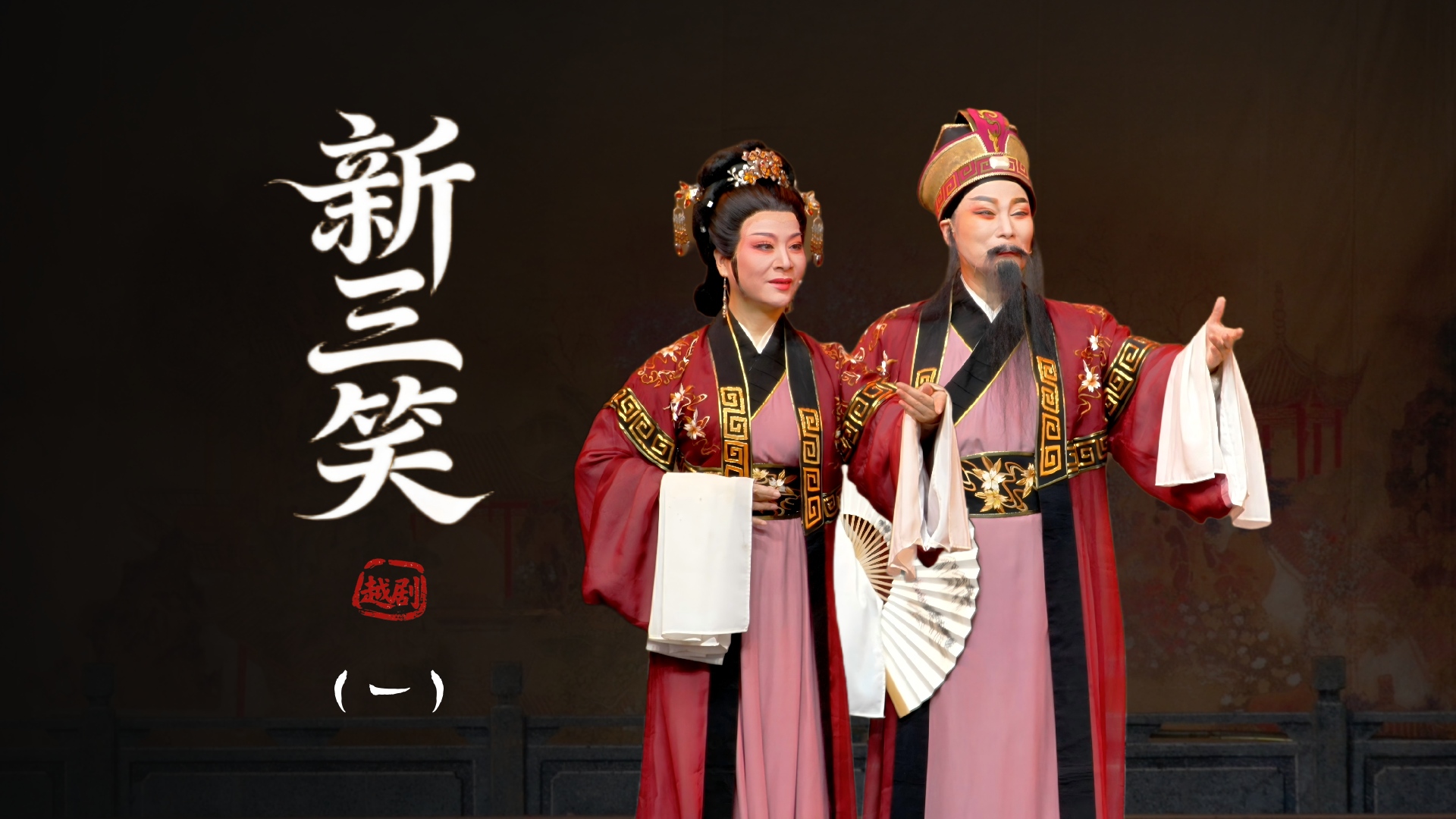 越剧《新三笑》第一场-上虞小百花越剧团