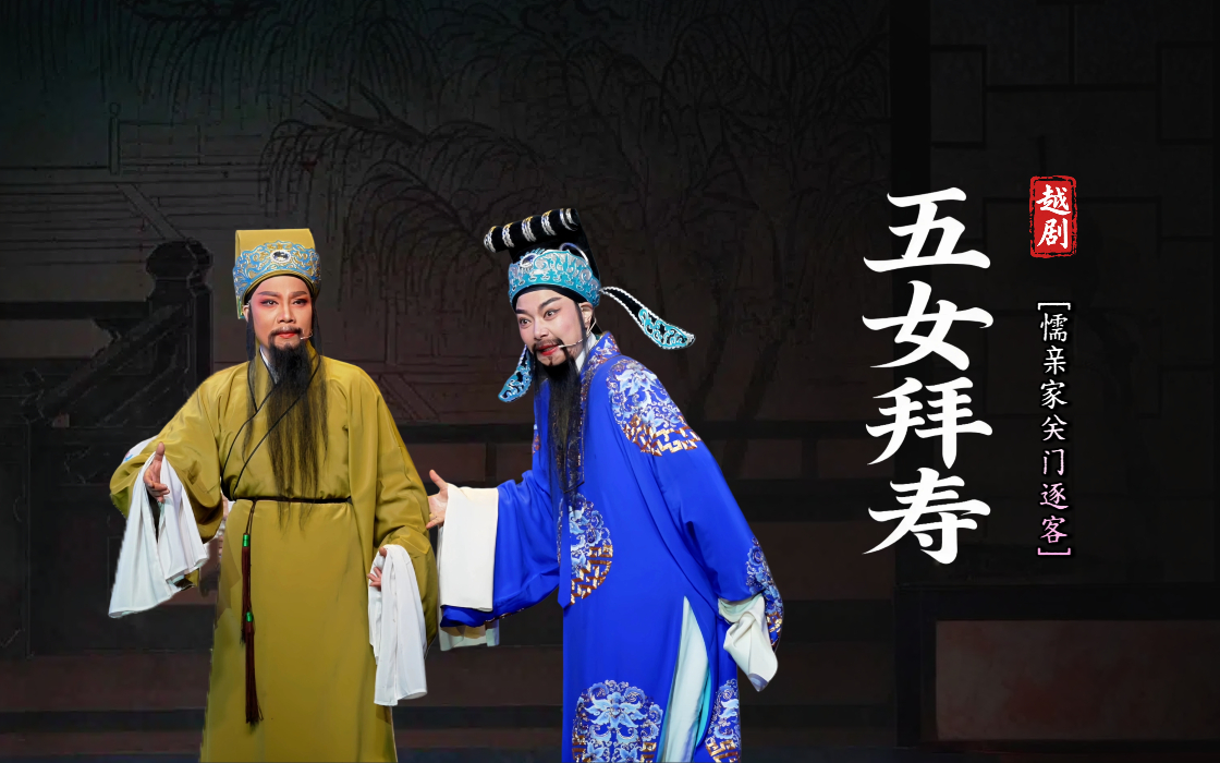 越剧《五女拜寿》第五场：懦亲家关门逐客-台州市中逸越剧团