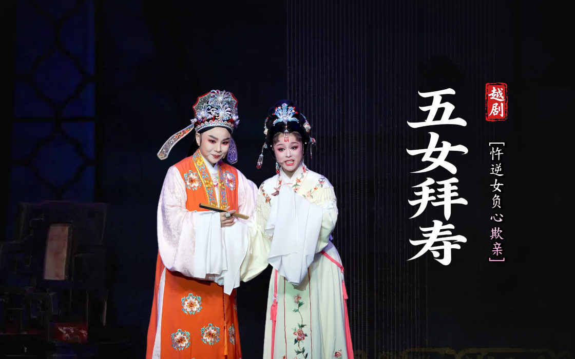 越剧《五女拜寿》第四场：忤逆女负心欺亲-台州市中逸越剧团
