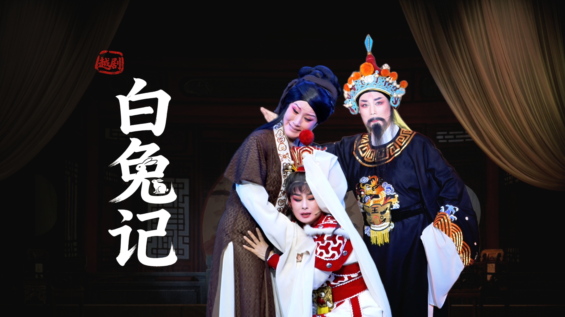 越剧《白兔记》完整版-上虞小百花越剧团