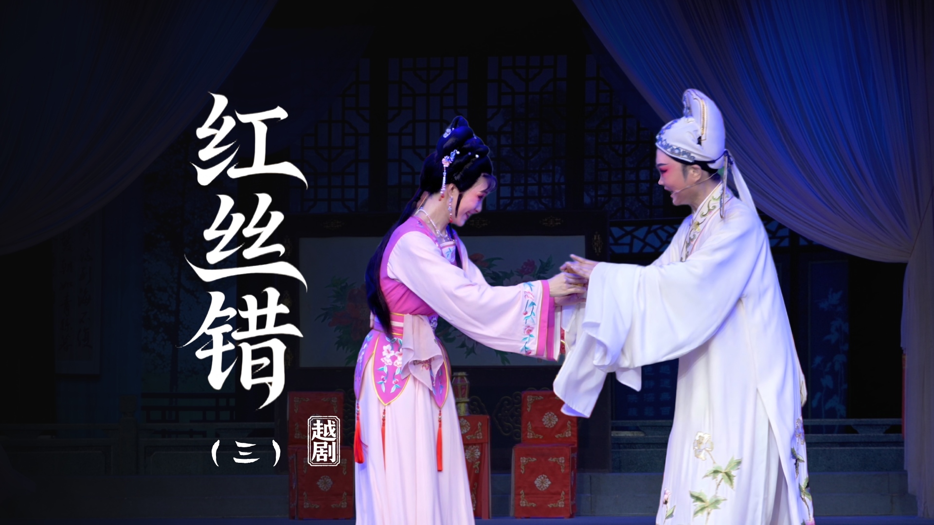 越剧《红丝错》第三场-上虞小百花越剧团