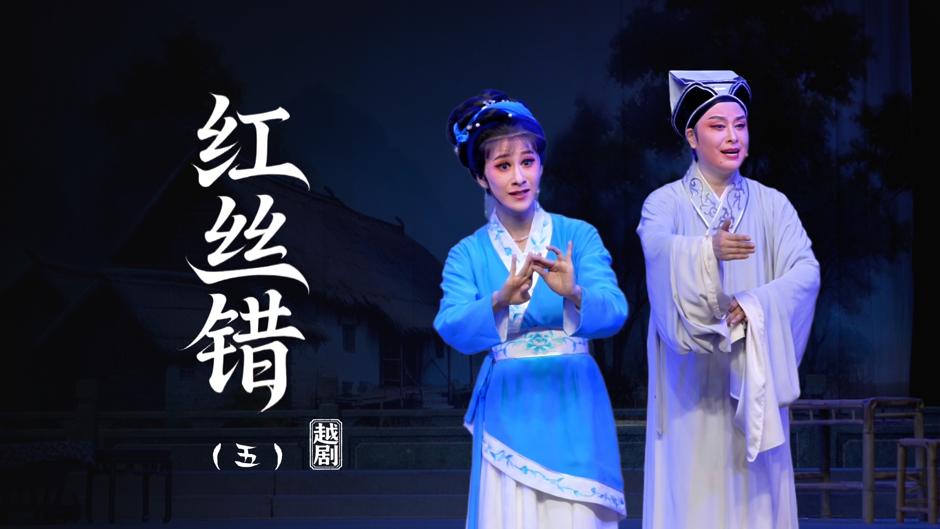 越剧《红丝错》第五场-上虞小百花越剧团