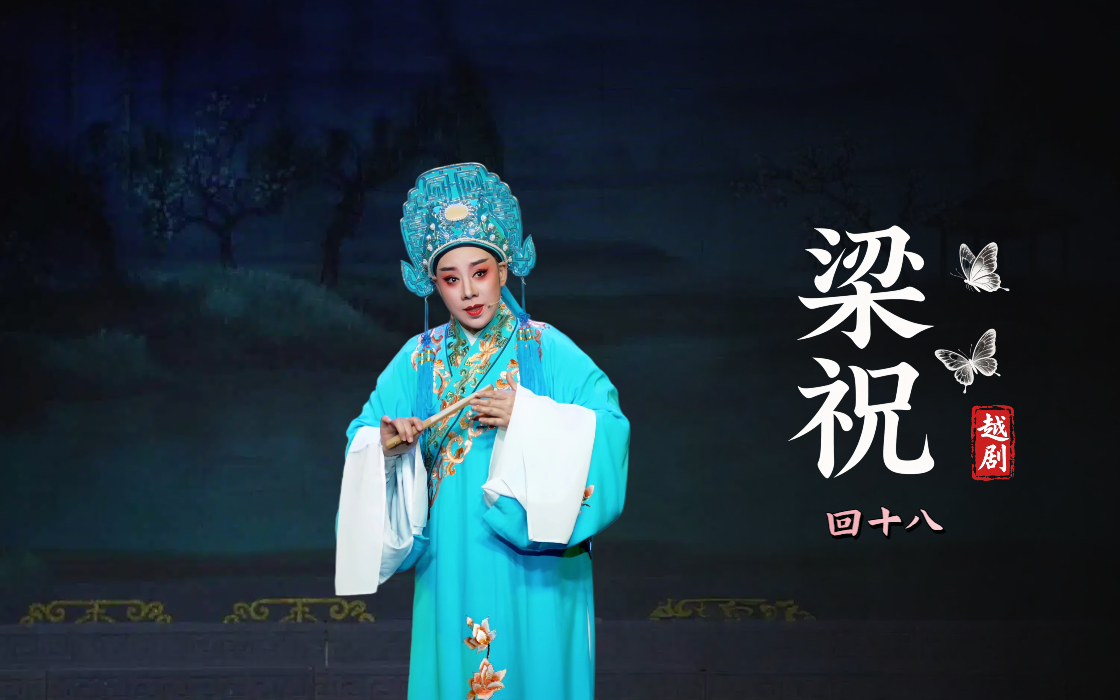 越剧《梁祝》第四场：回十八-台州市中逸越剧团