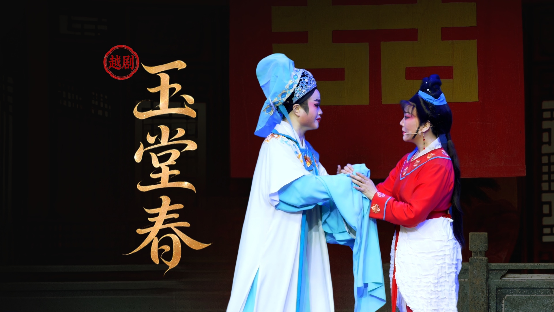 越剧《玉堂春》完整版-上虞小百花越剧团