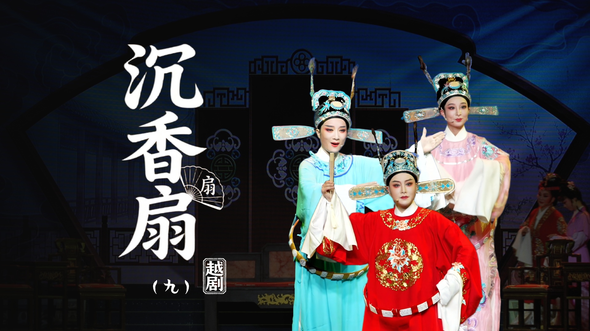 越剧《沉香扇》第九场：三元夺妻-台州市阿小越剧团