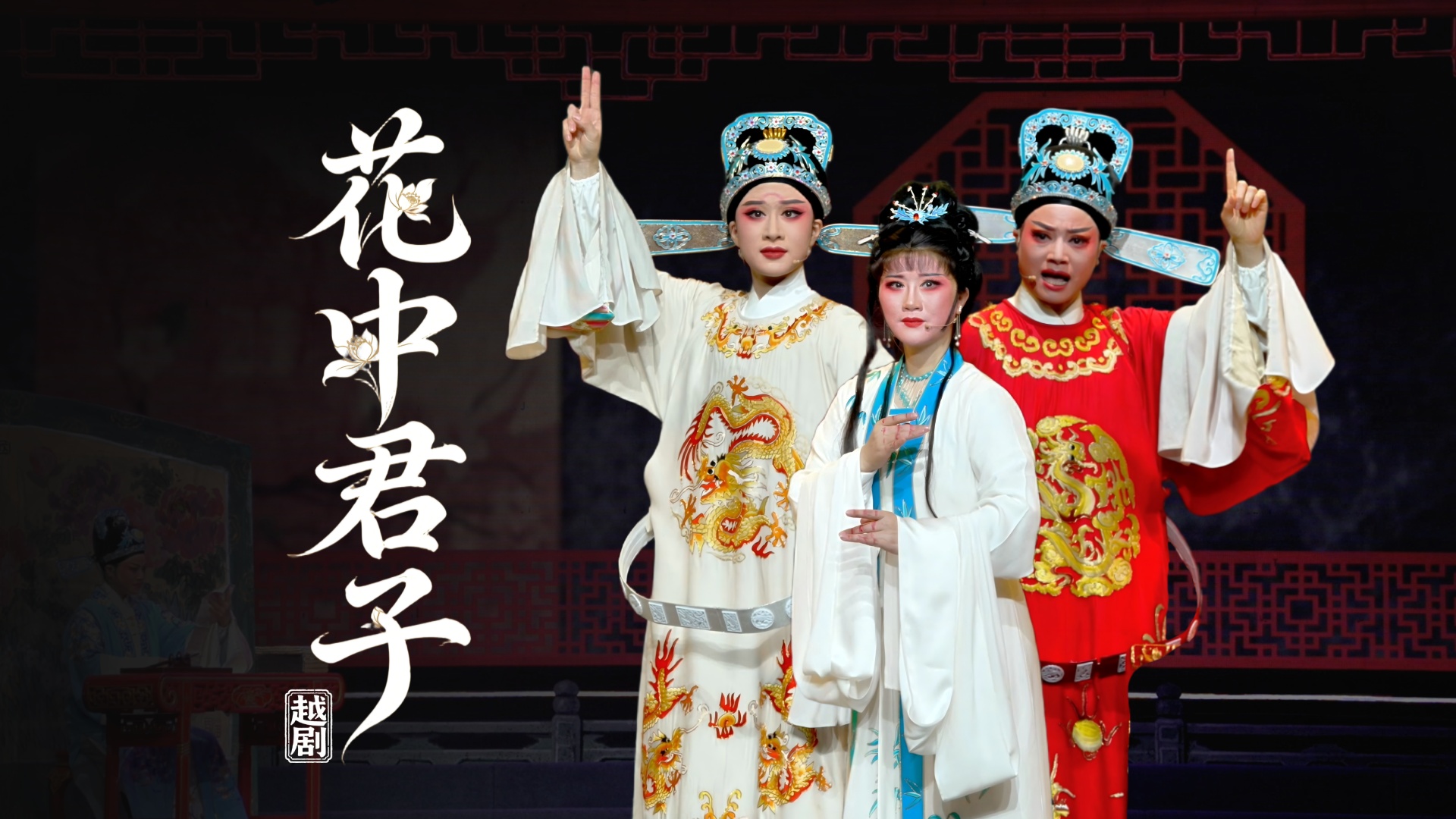 越剧《花中君子》完整版-宁海县小百花越剧团