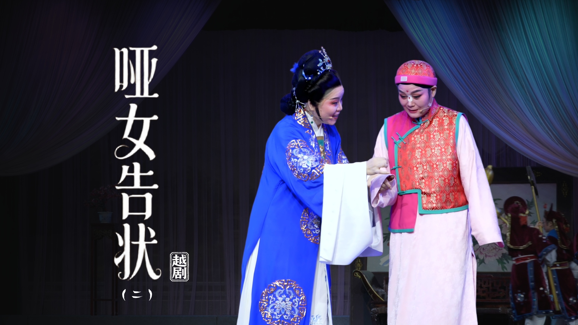 越剧《哑女告状》第二场：逼嫁-上虞小百花越剧团