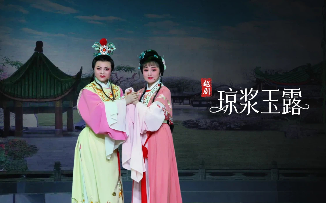 越剧《琼浆玉露》完整版-宁海县小百花越剧团