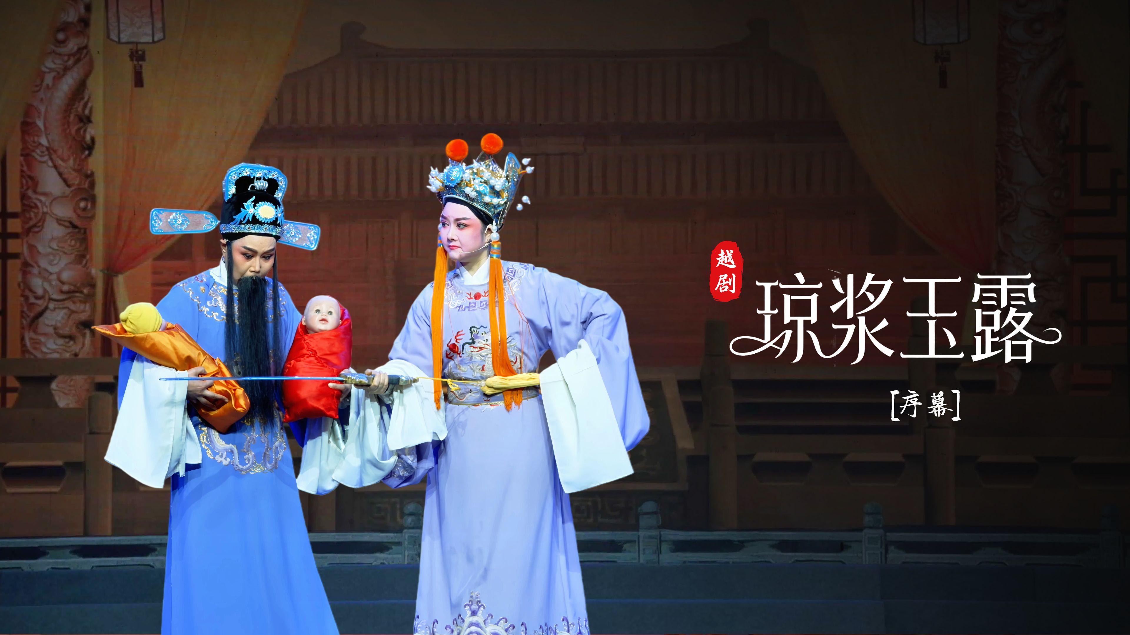 越剧《琼浆玉露》序幕：换子夺位-宁海县小百花越剧团