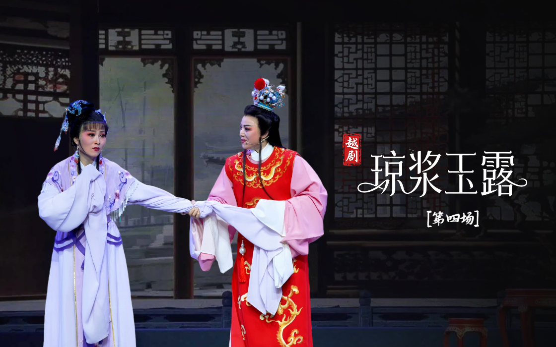 越剧《琼浆玉露》第四场：闯府还珠-宁海县小百花越剧团