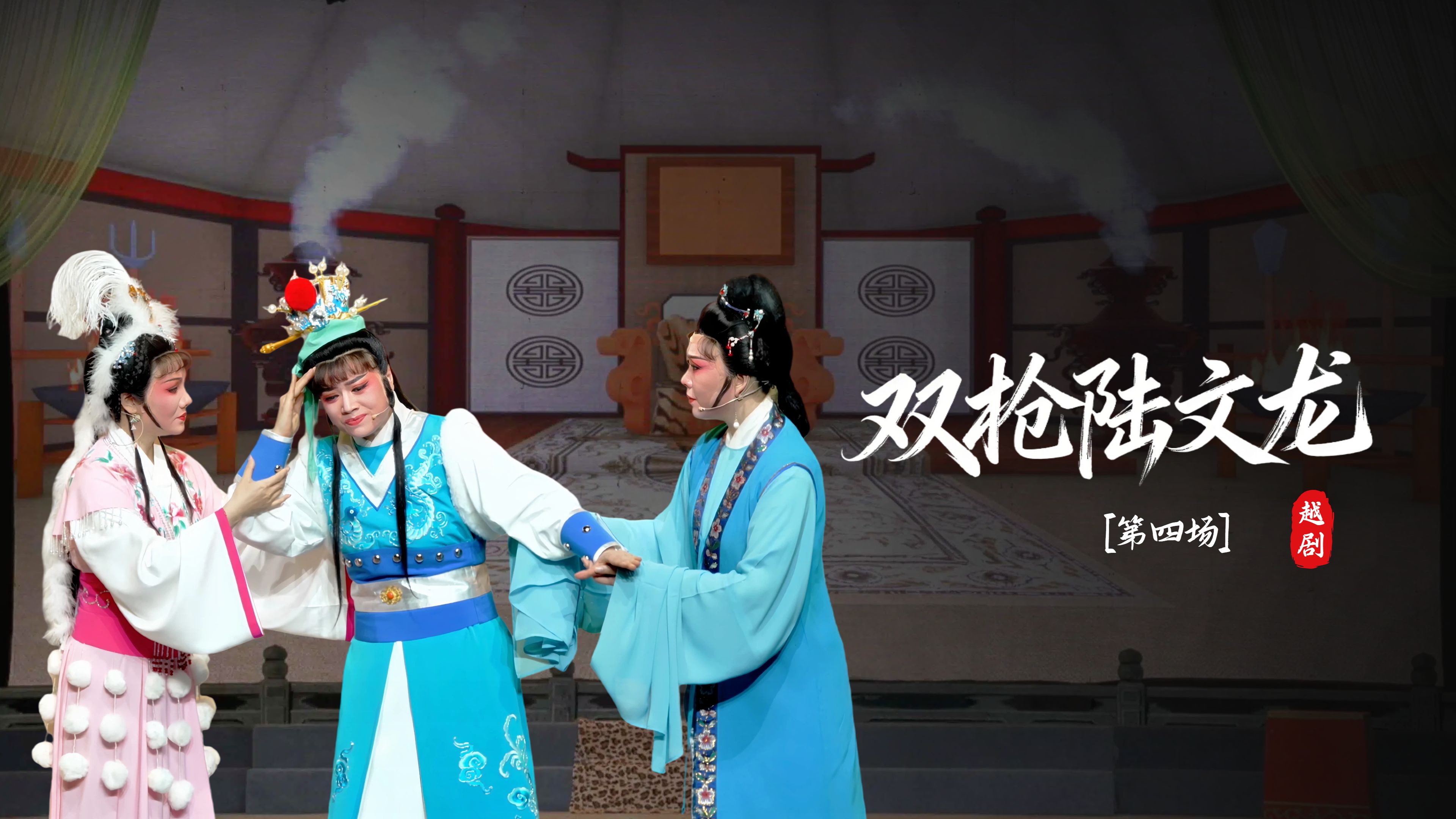 越剧《双枪陆文龙》第四场-宁海县小百花越剧团