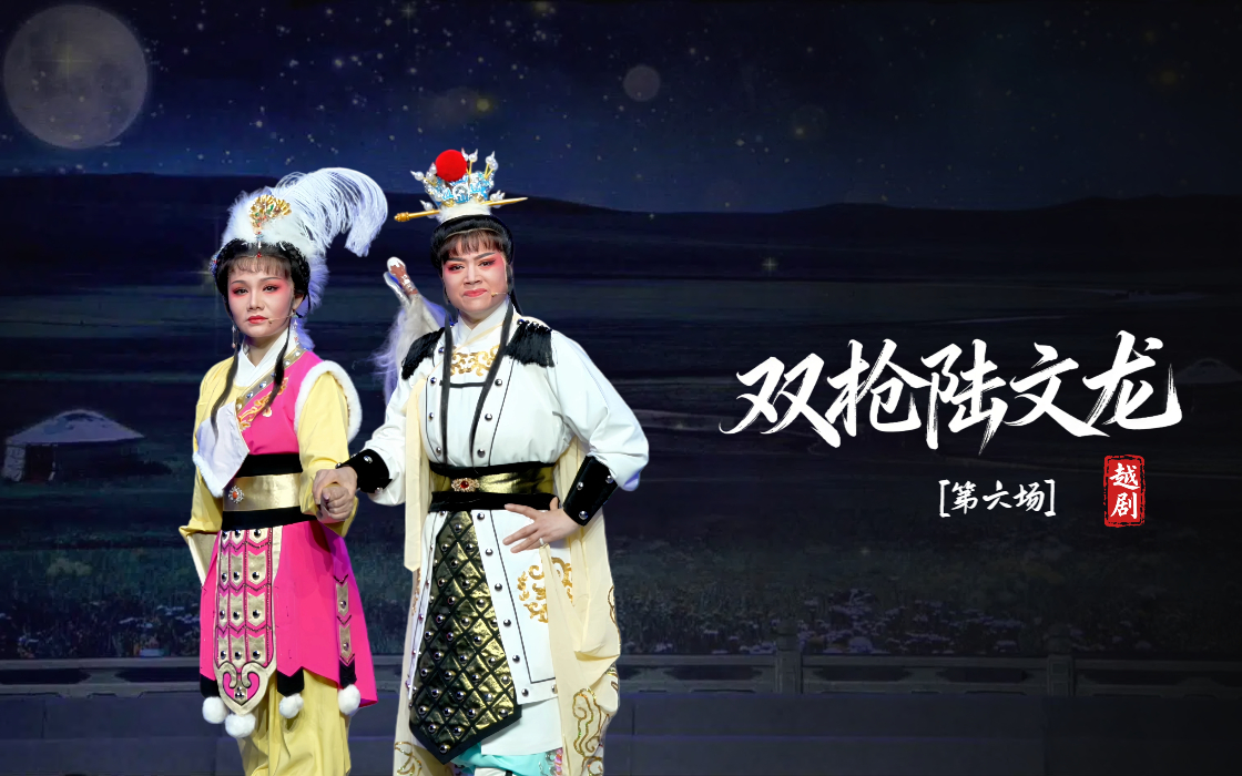 越剧《双枪陆文龙》第六场-宁海县小百花越剧团