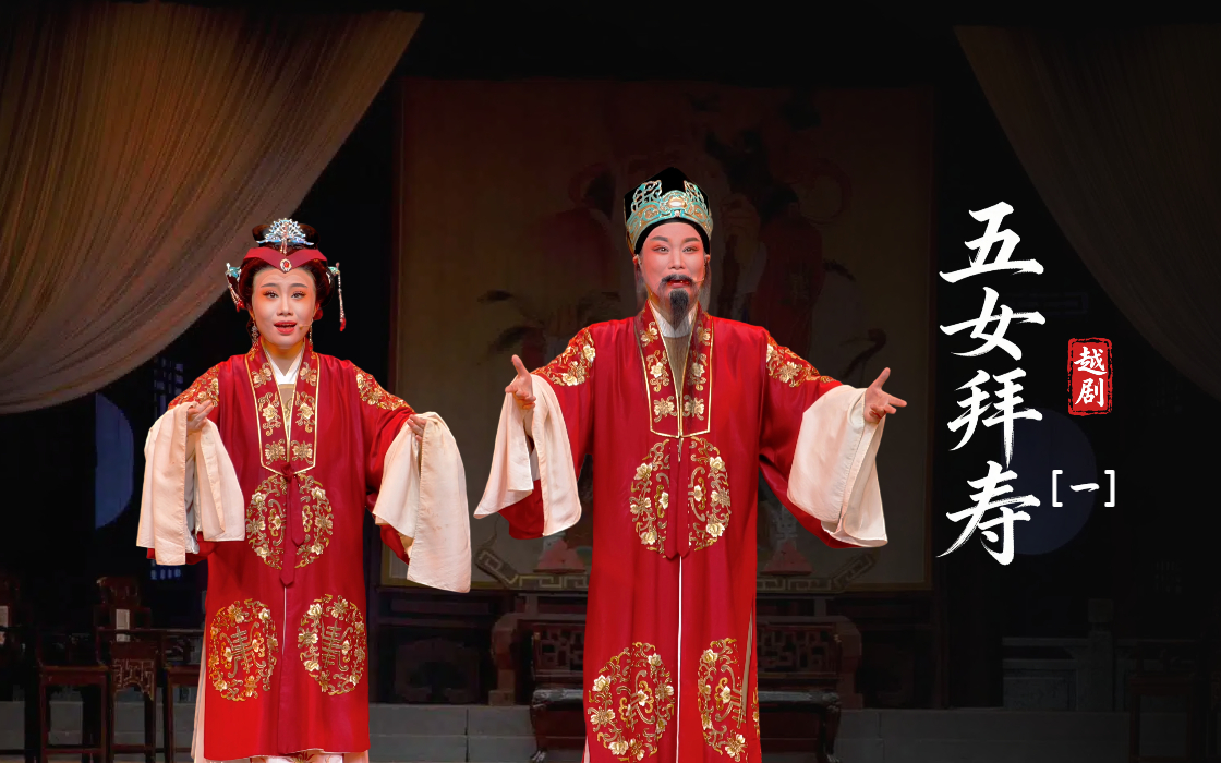 越剧《五女拜寿》第一场-上虞小百花越剧团