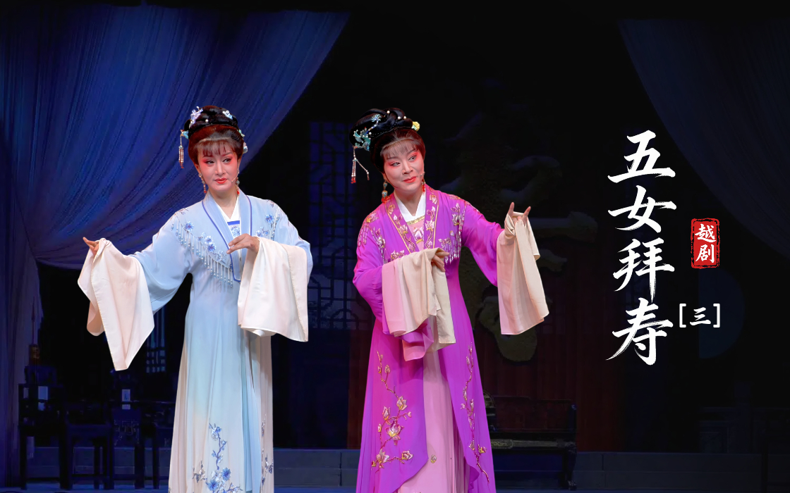 越剧《五女拜寿》第三场-上虞小百花越剧团