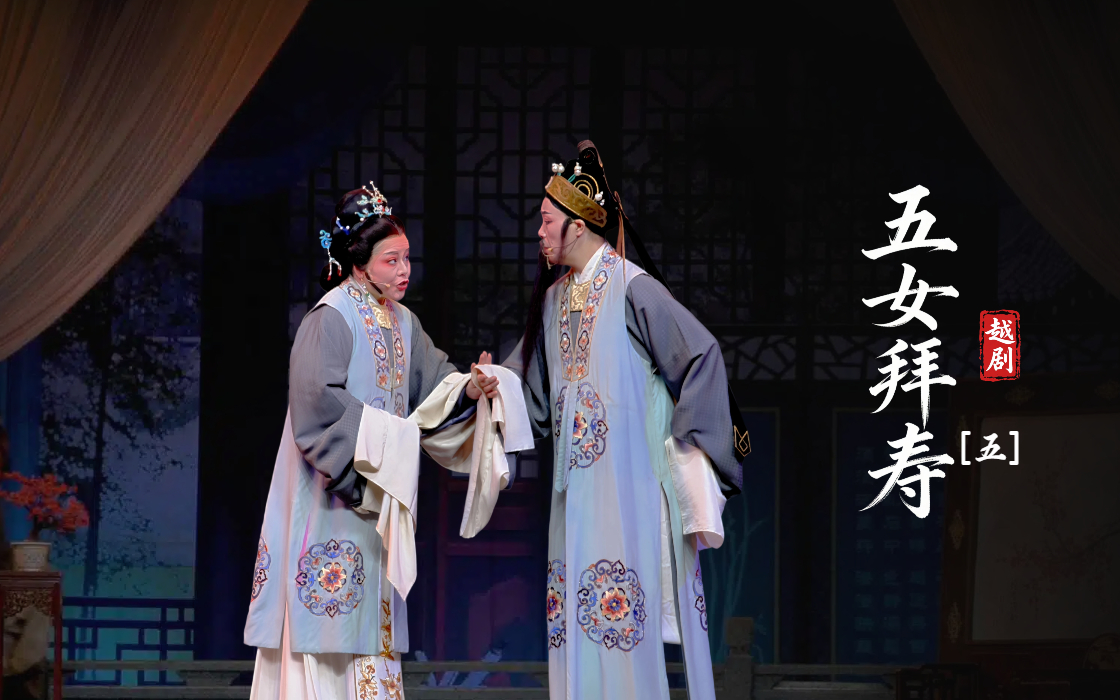 越剧《五女拜寿》第五场-上虞小百花越剧团