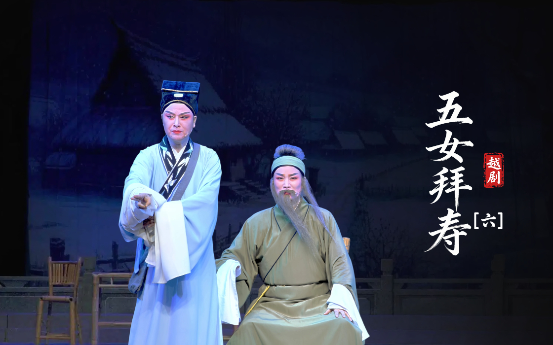 越剧《五女拜寿》第六场-上虞小百花越剧团