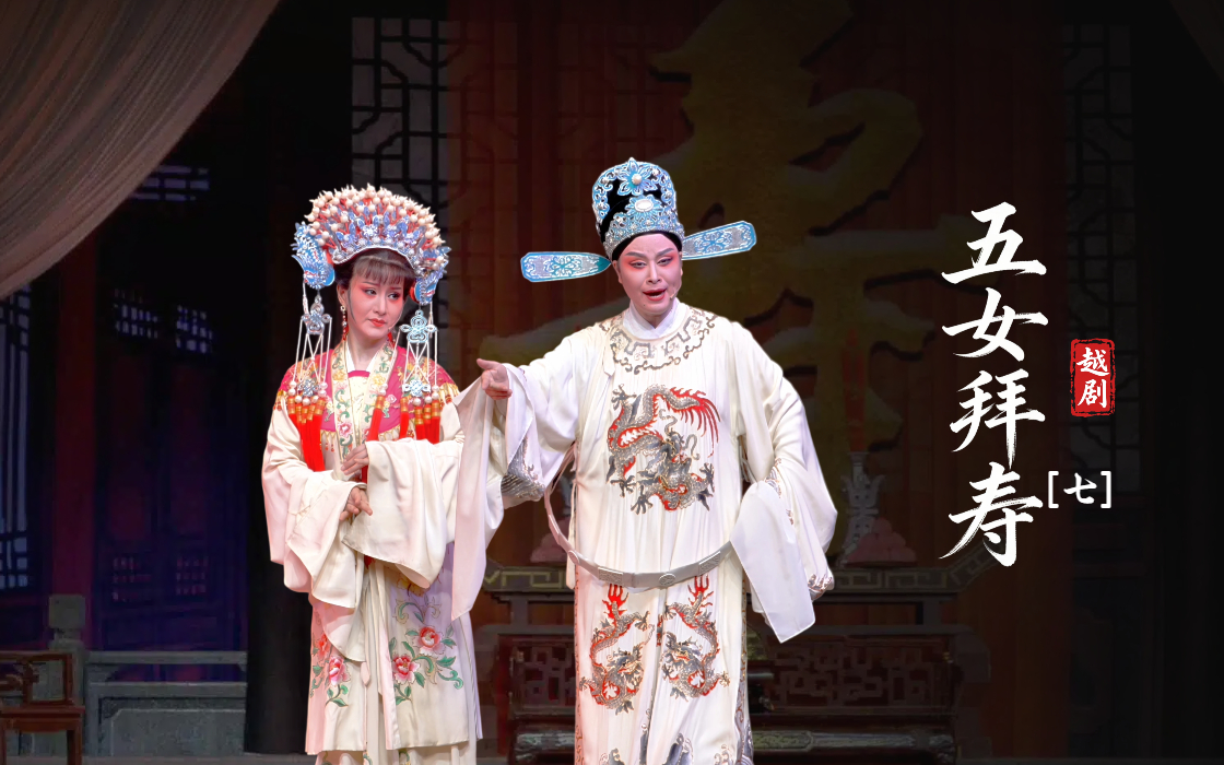 越剧《五女拜寿》第七场-上虞小百花越剧团