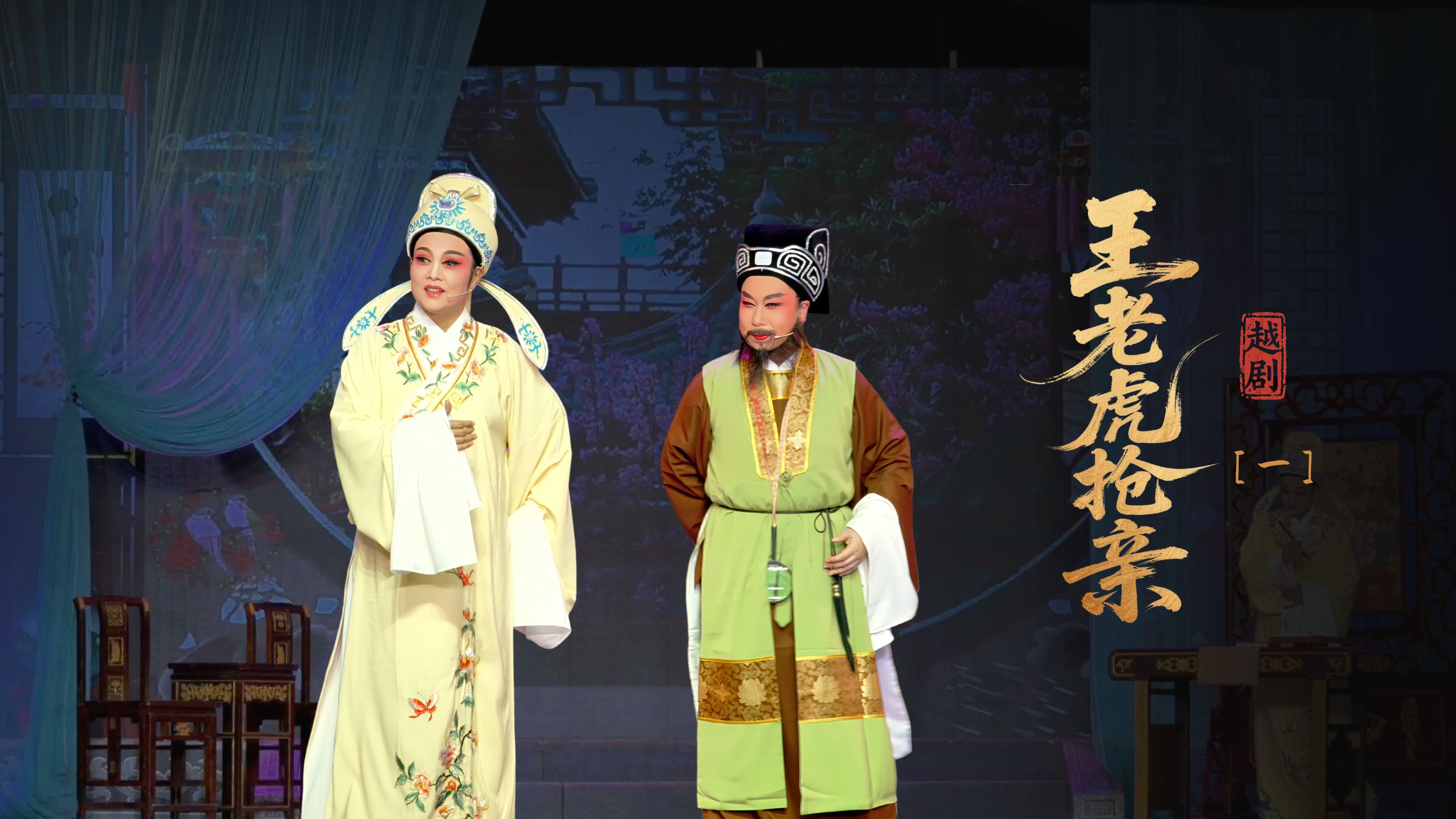 越剧《王老虎抢亲》第一场-浙江艺海小百花越剧团