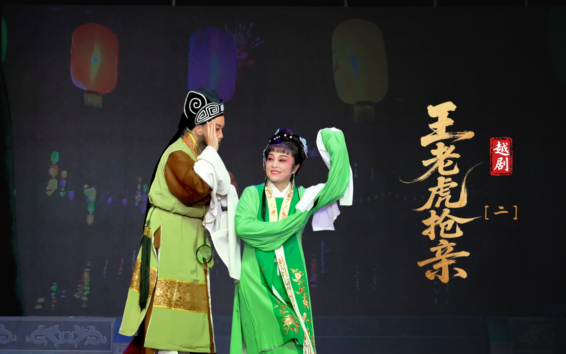 越剧《王老虎抢亲》第二场-浙江艺海小百花越剧团