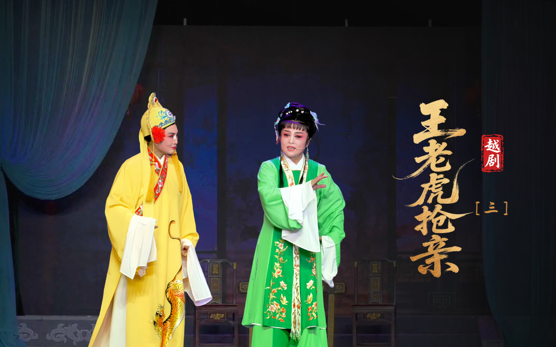 越剧《王老虎抢亲》第三场-浙江艺海小百花越剧团