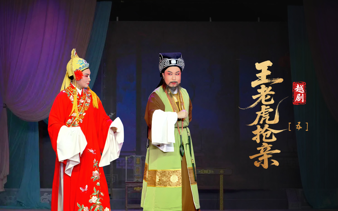 越剧《王老虎抢亲》第五场-浙江艺海小百花越剧团