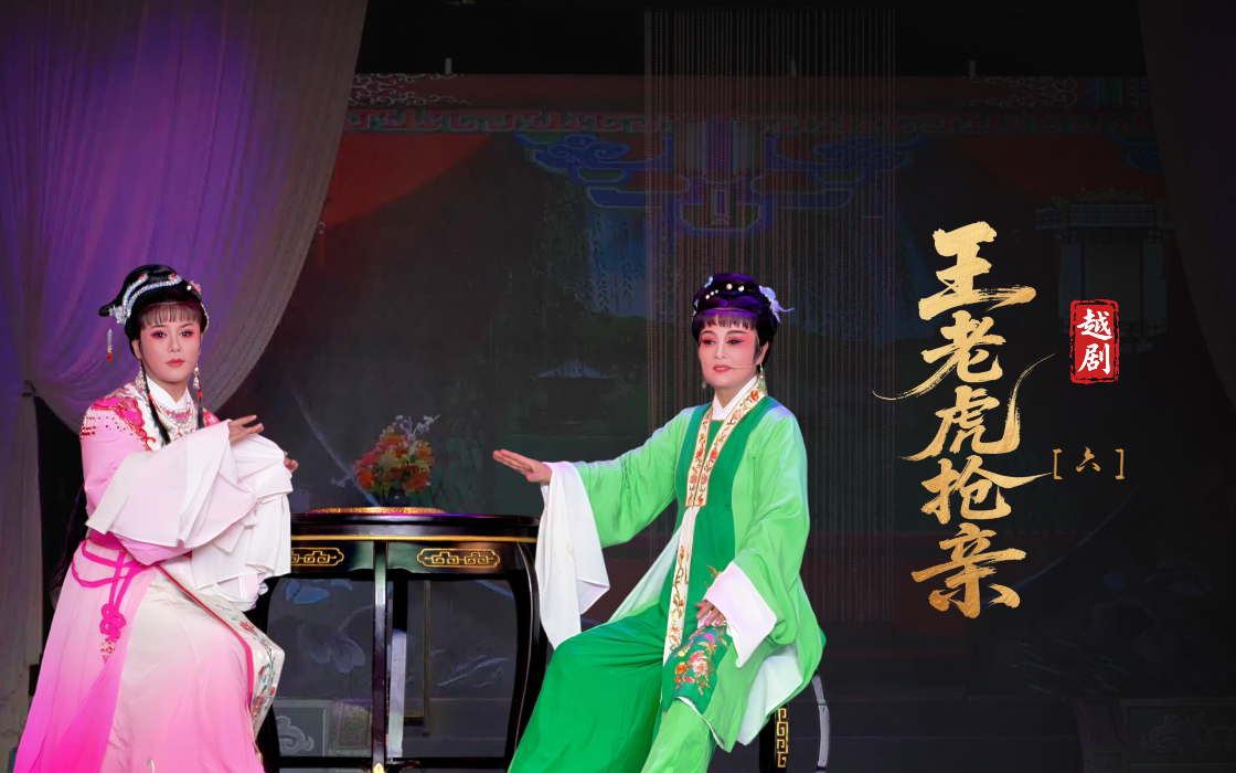 越剧《王老虎抢亲》第六场-浙江艺海小百花越剧团
