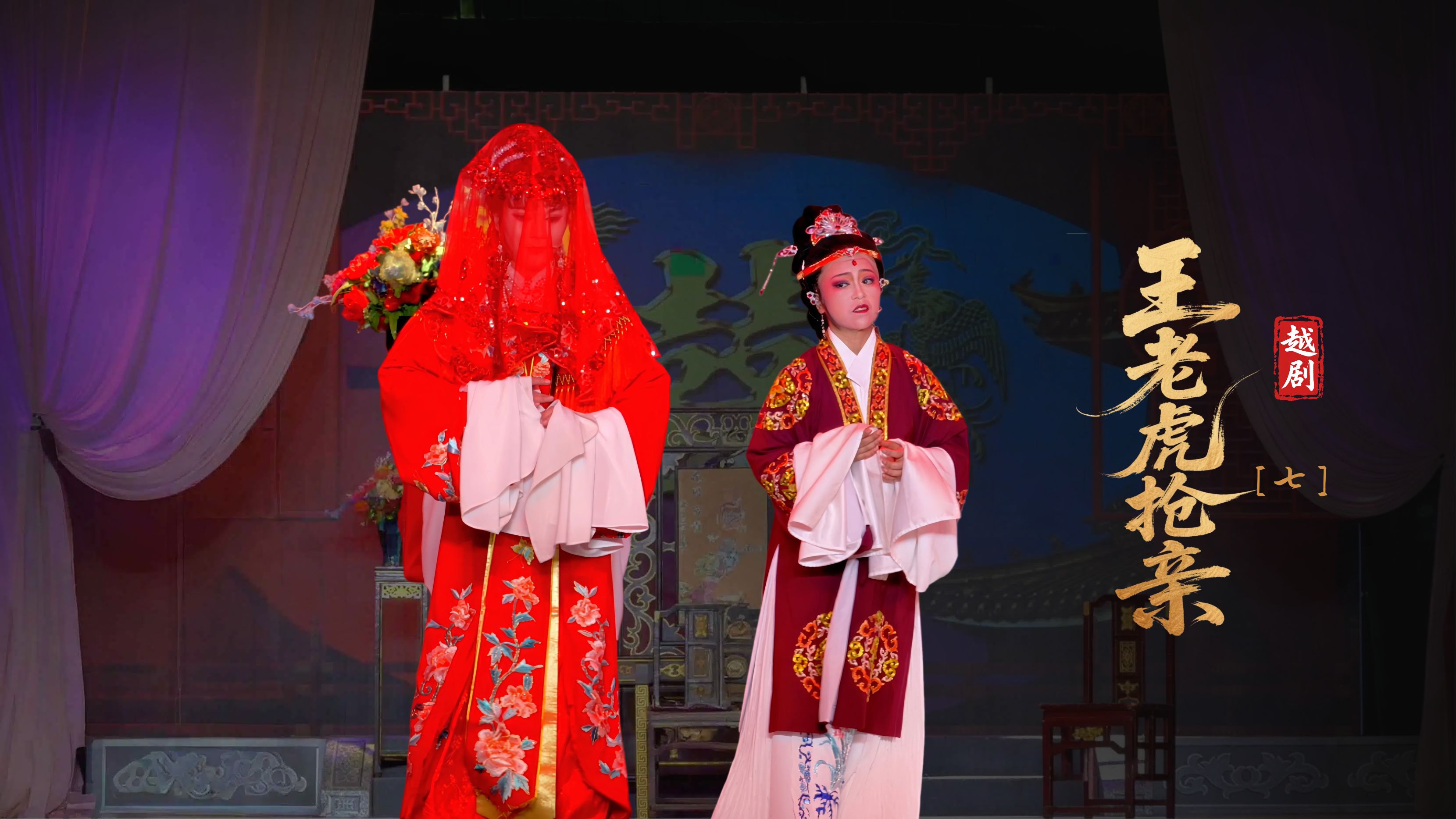 越剧《王老虎抢亲》第七场-浙江艺海小百花越剧团