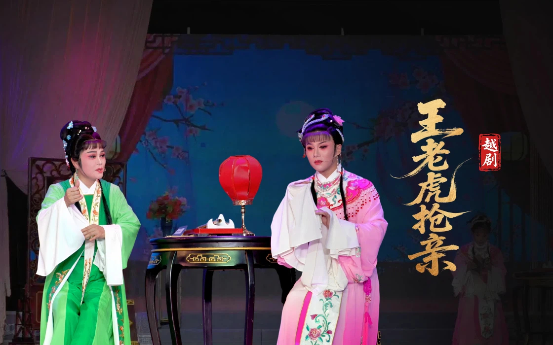 越剧《王老虎抢亲》完整版-浙江艺海小百花越剧团