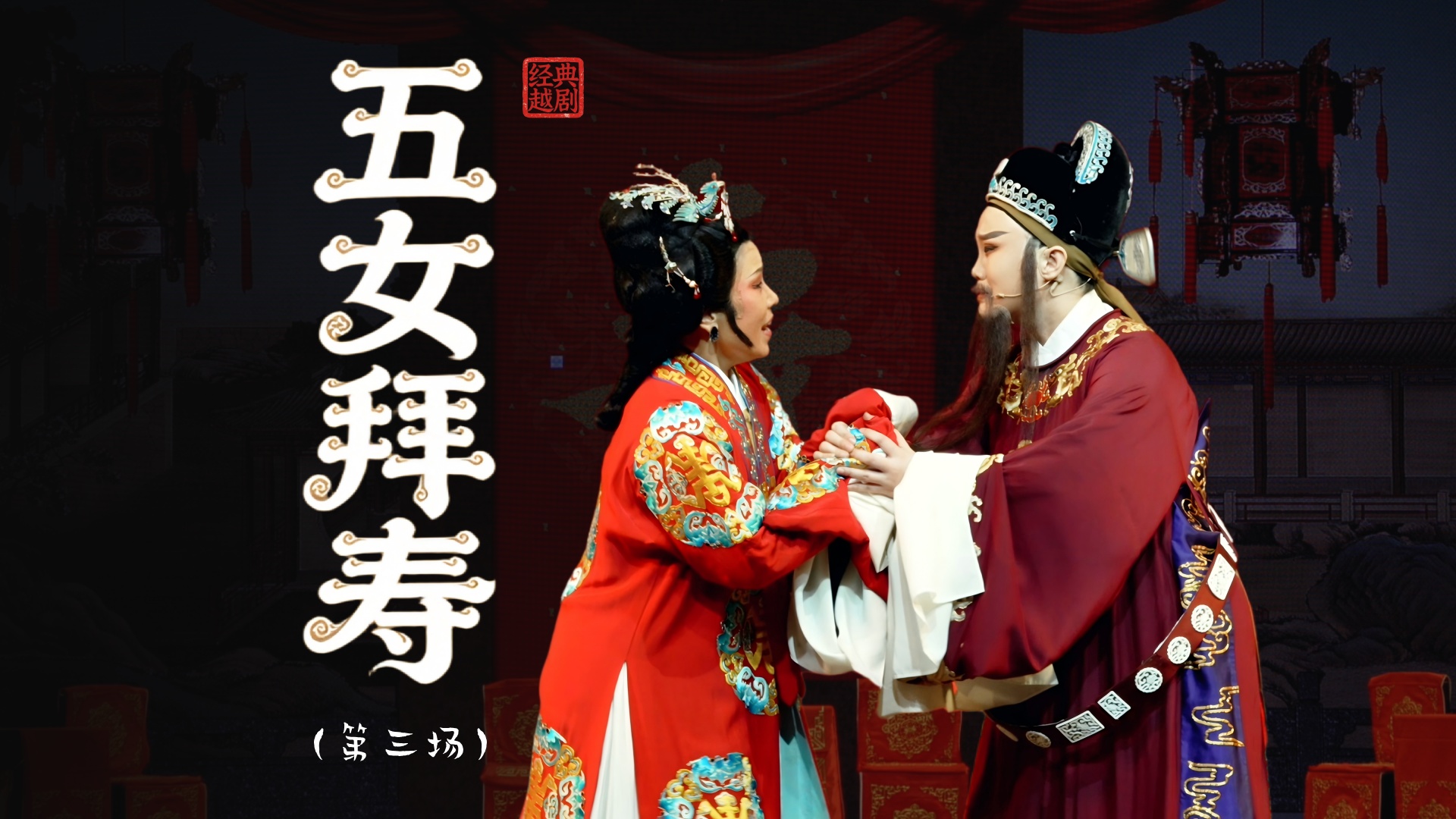 越剧《五女拜寿》第三场：受株连乐极生悲-温州市越剧院