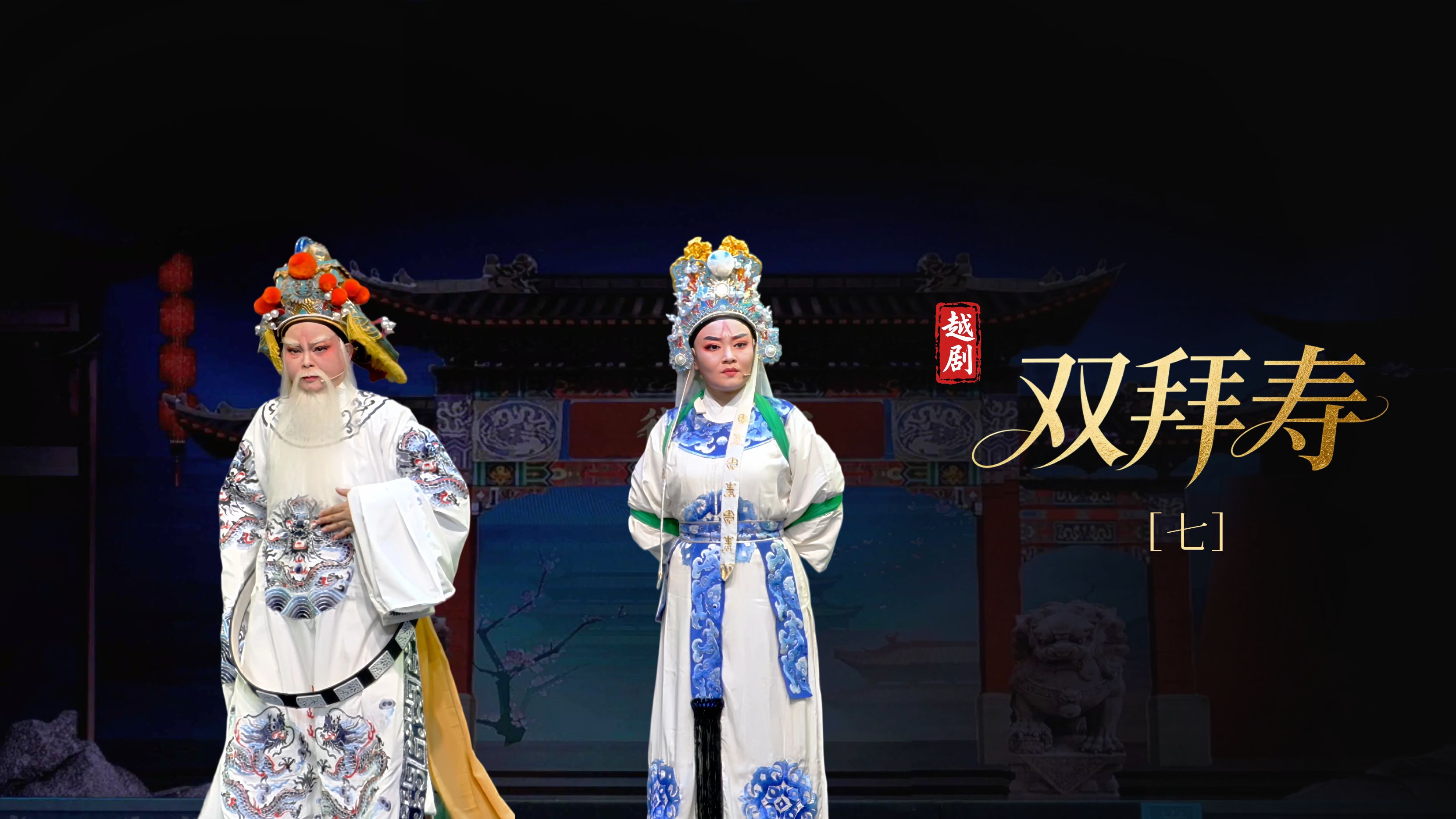越剧《双拜寿》第七场-台州市阿小越剧团