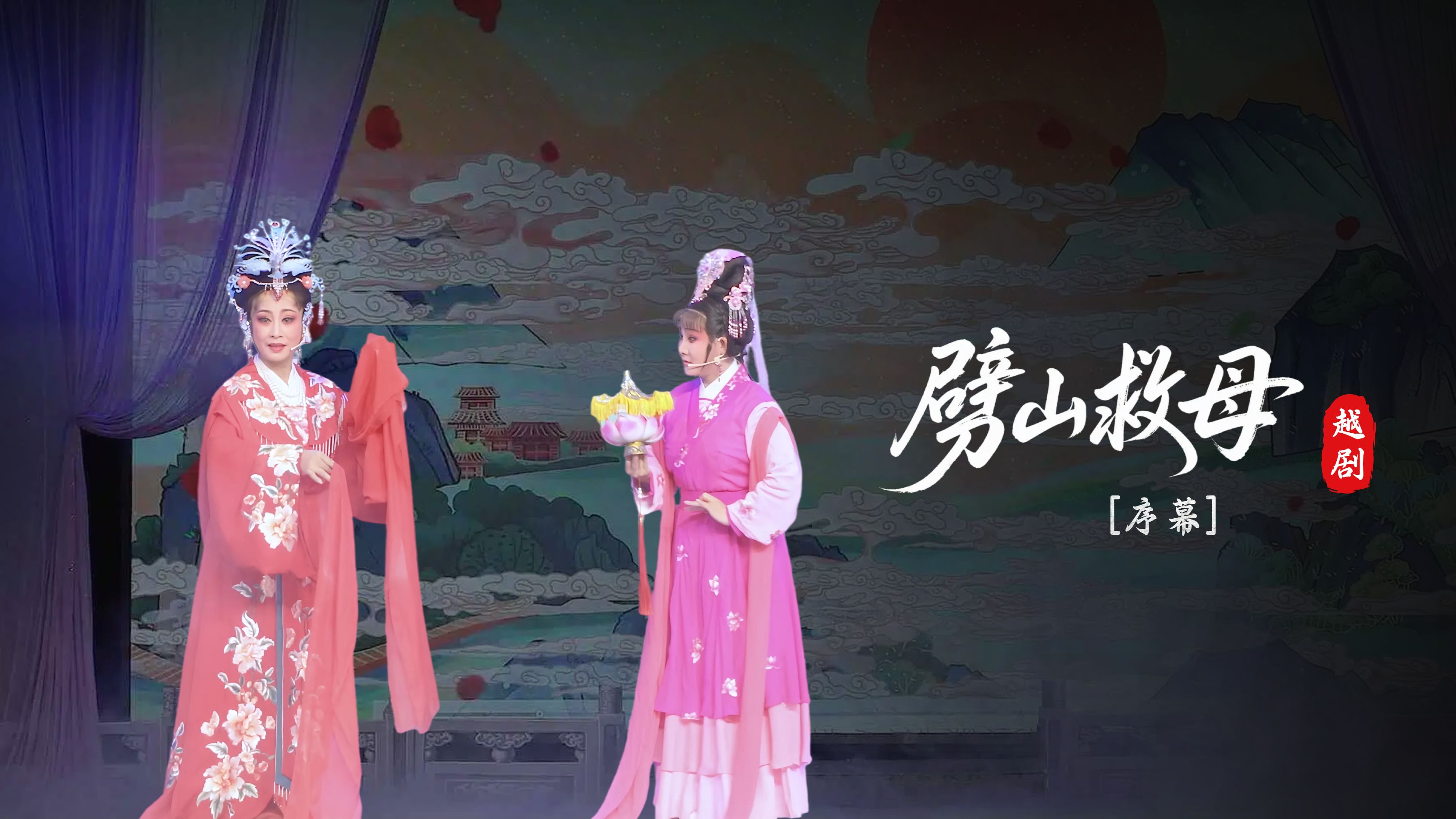 越剧《劈山救母》序幕-上虞越韵文化艺术团