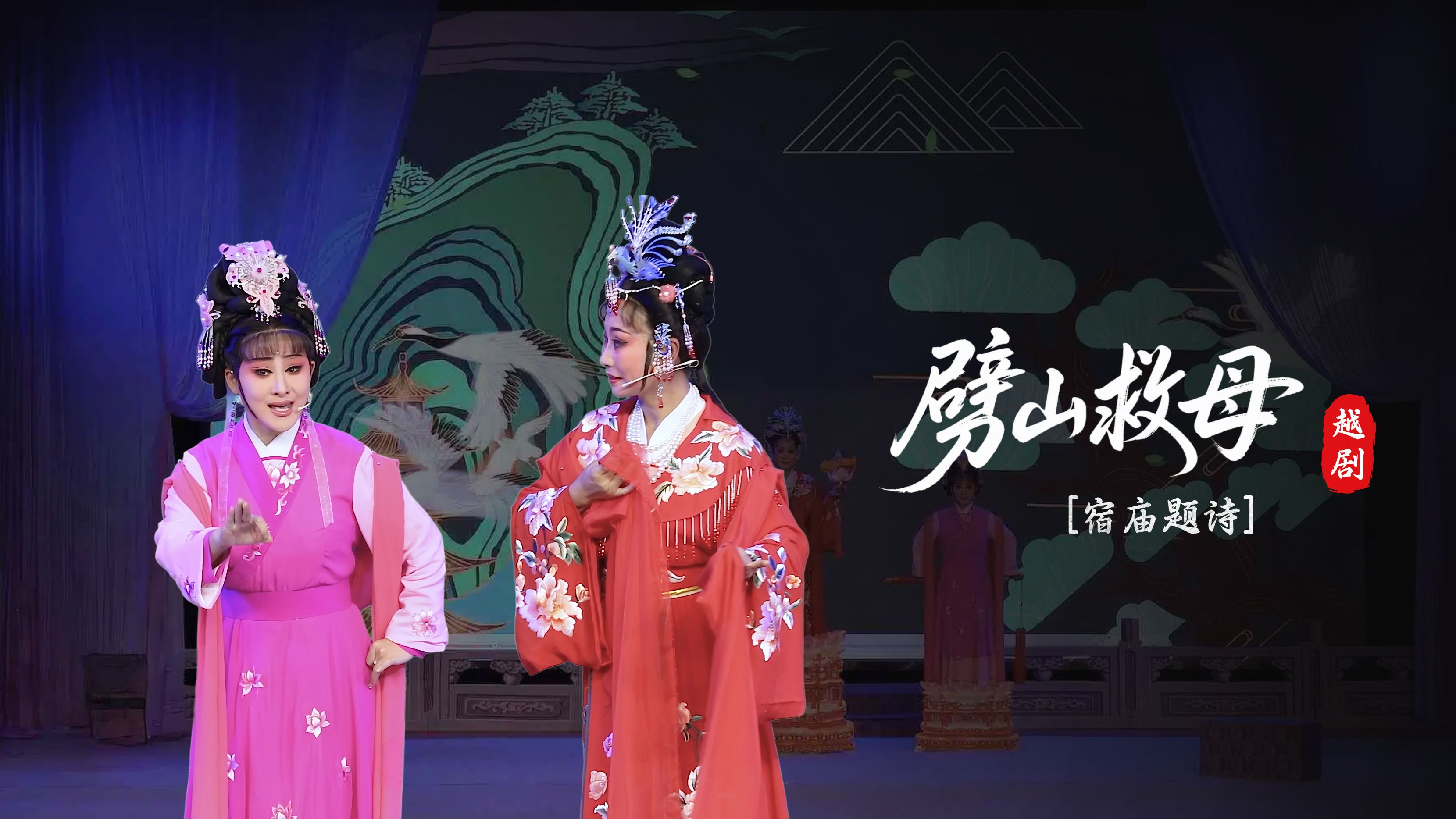 越剧《劈山救母》第一场-上虞越韵文化艺术团