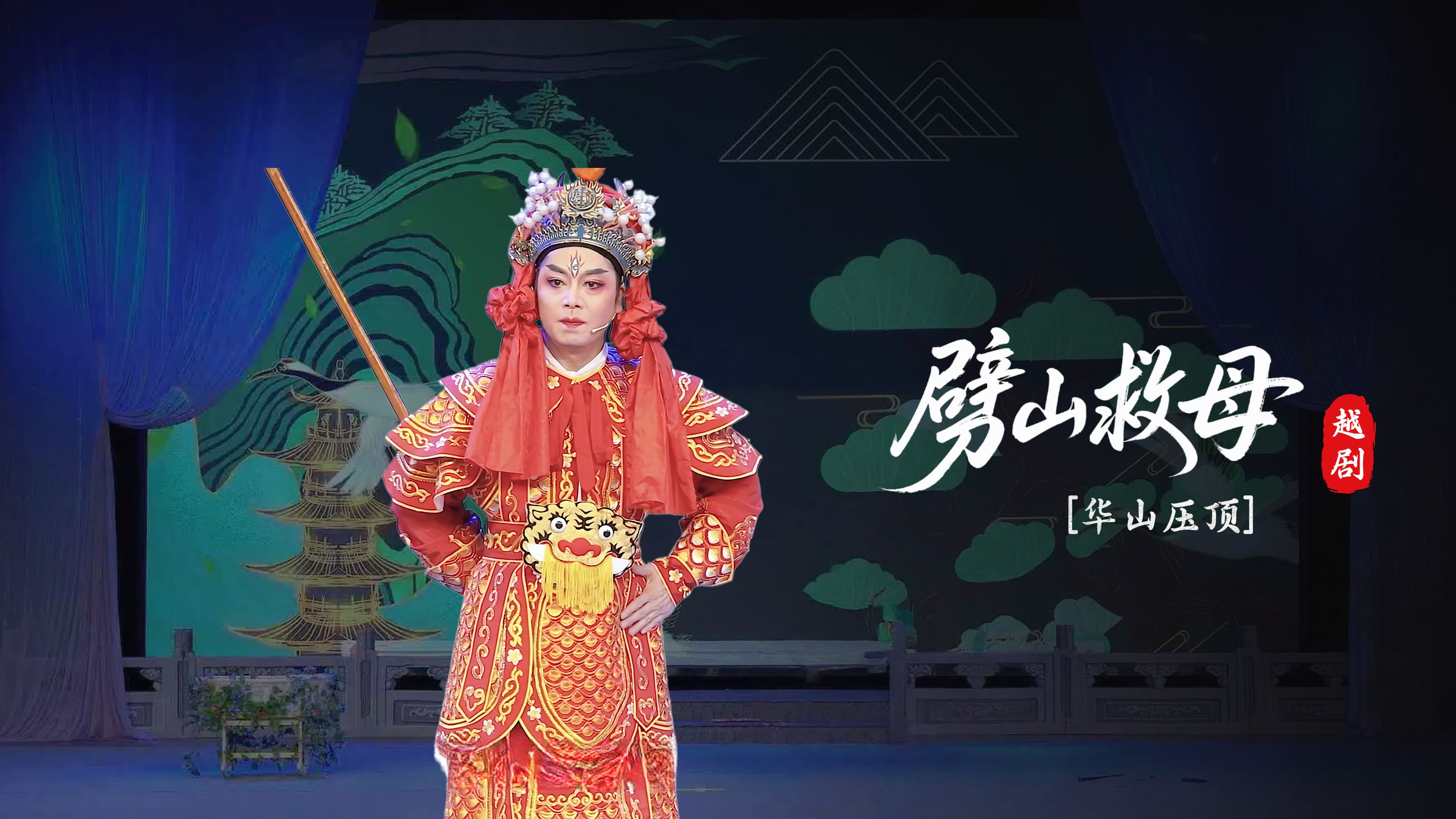 越剧《劈山救母》第二场-上虞越韵文化艺术团