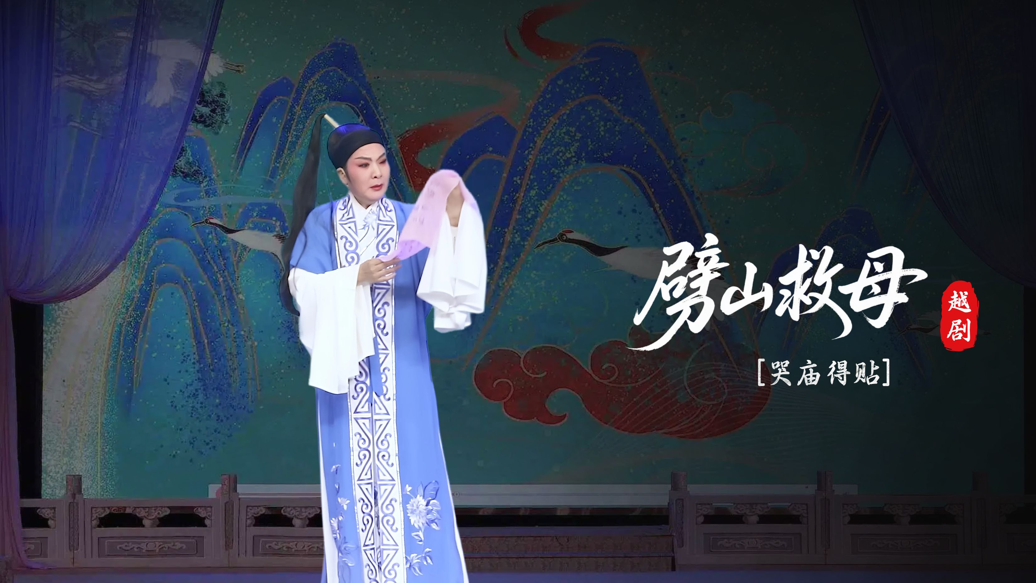 越剧《劈山救母》第三场-上虞越韵文化艺术团