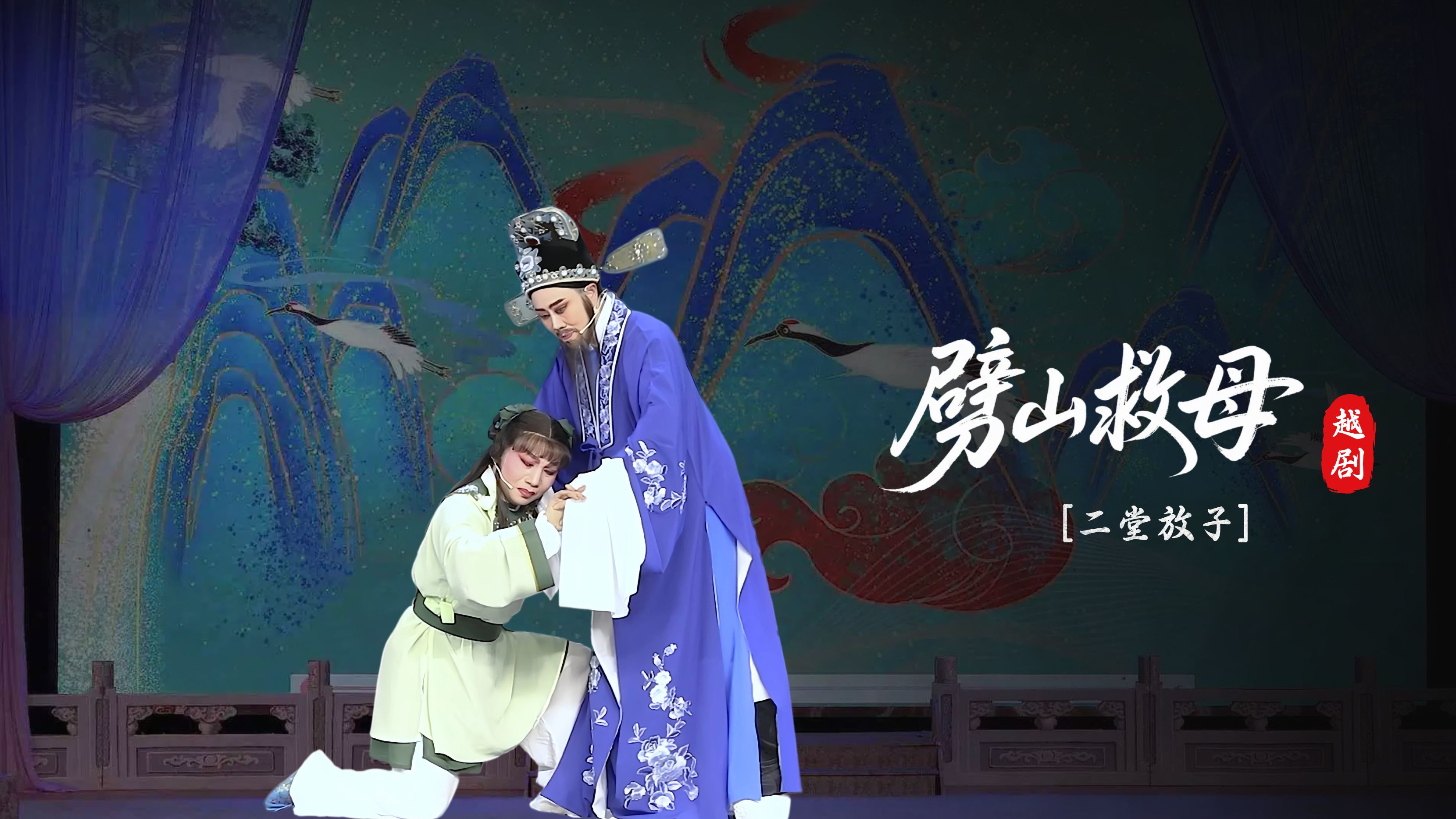 越剧《劈山救母》第四场-上虞越韵文化艺术团