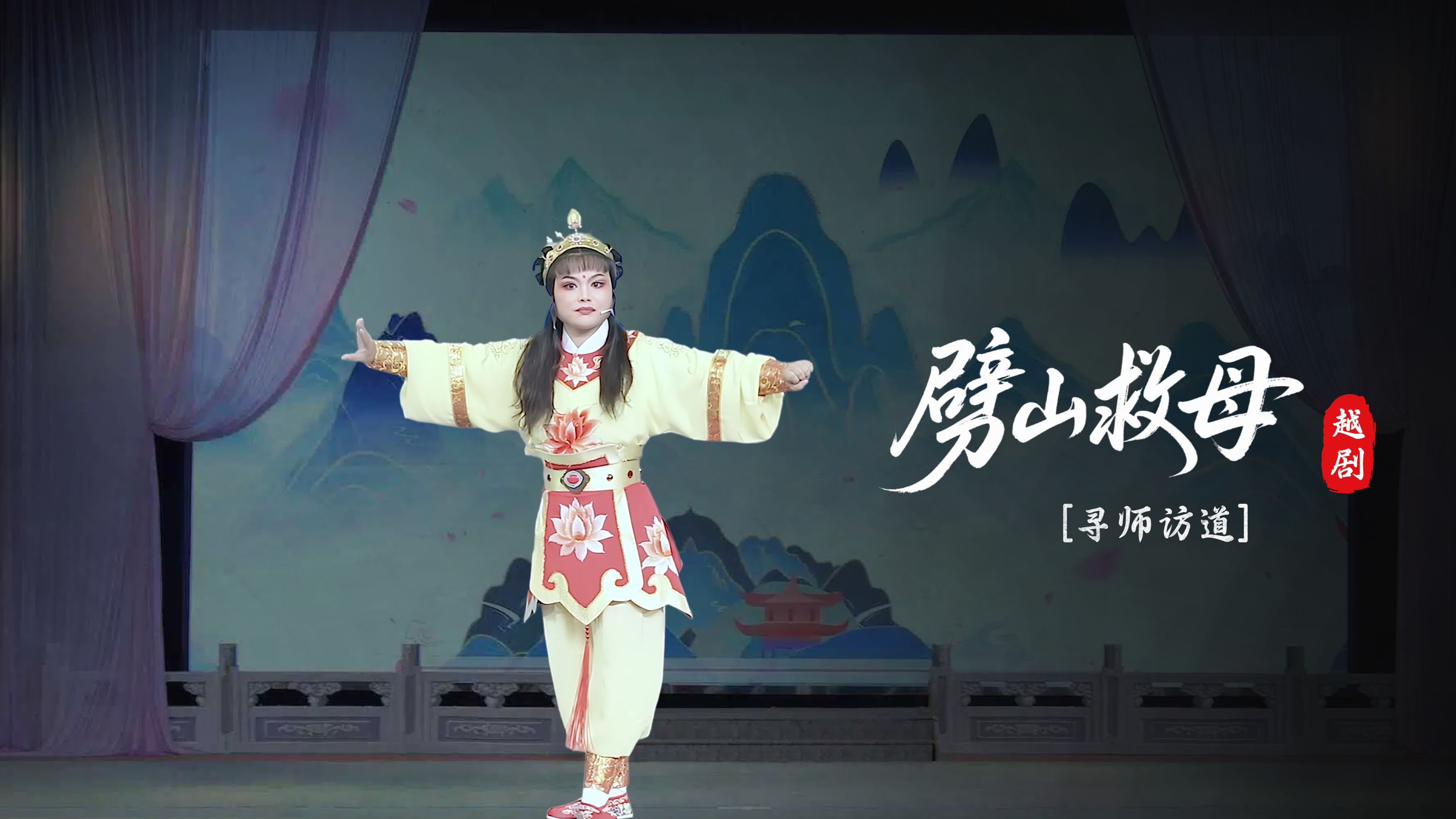 越剧《劈山救母》第五场-上虞越韵文化艺术团