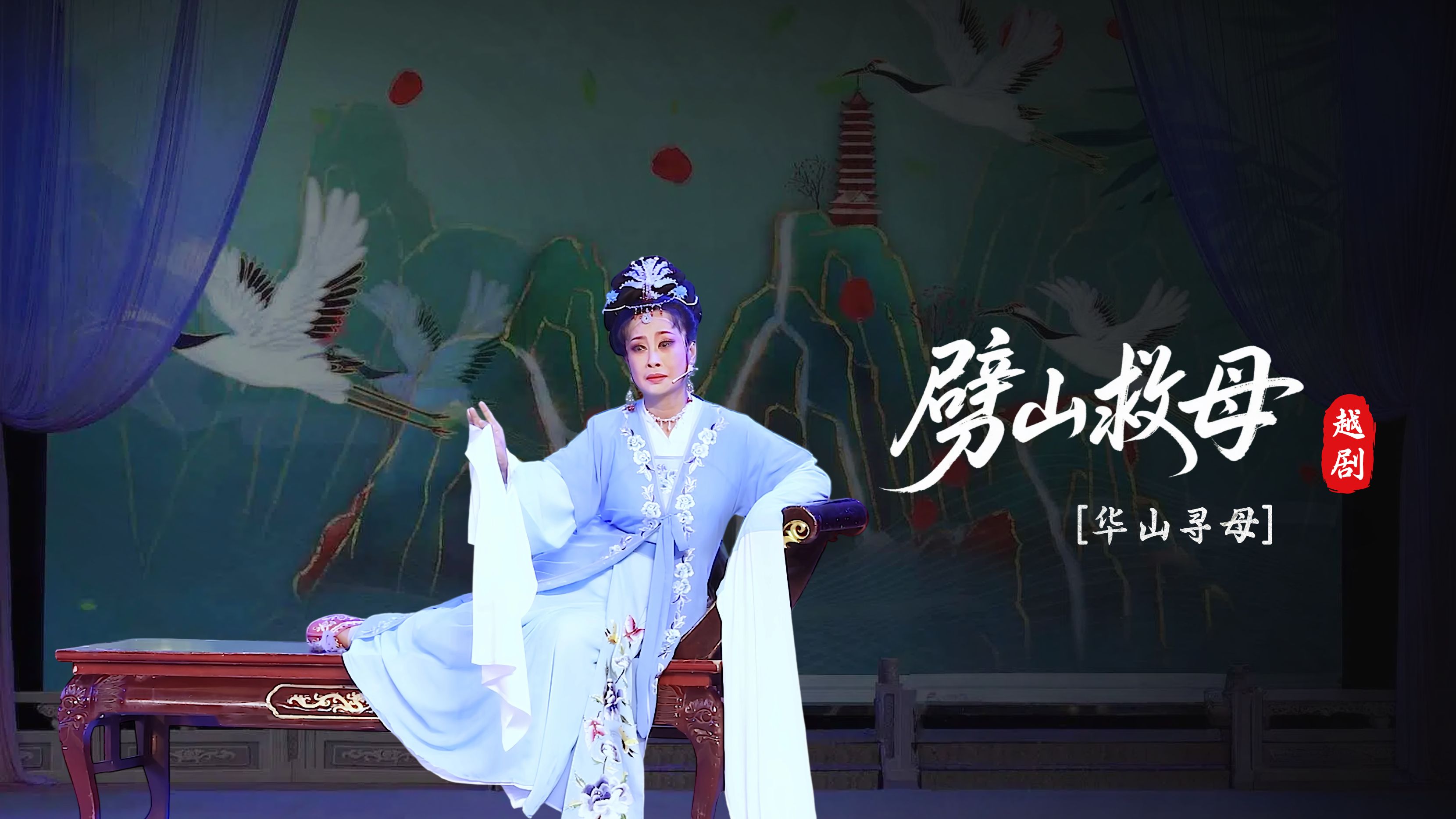 越剧《劈山救母》第六场-上虞越韵文化艺术团