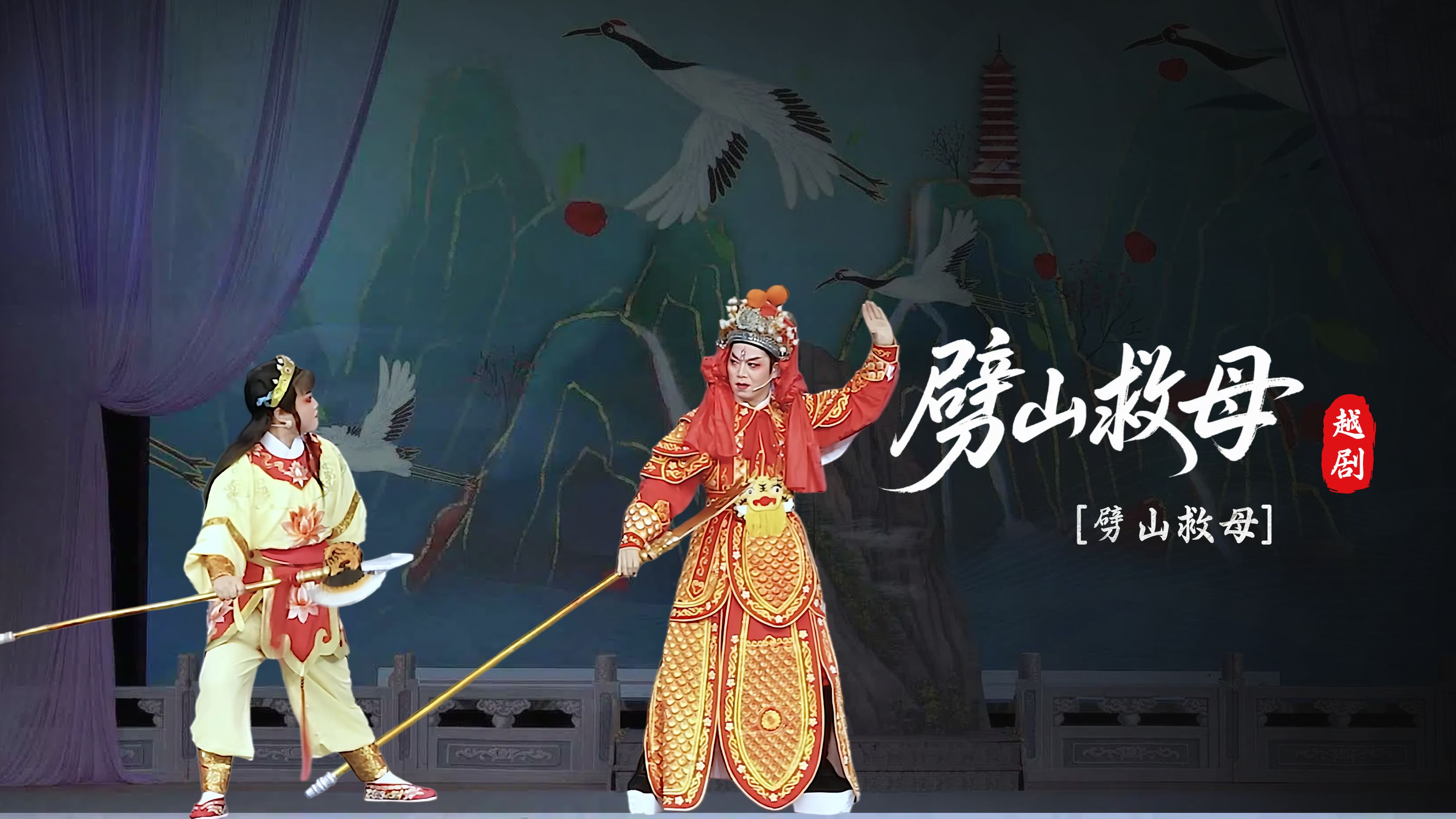 越剧《劈山救母》第七场-上虞越韵文化艺术团