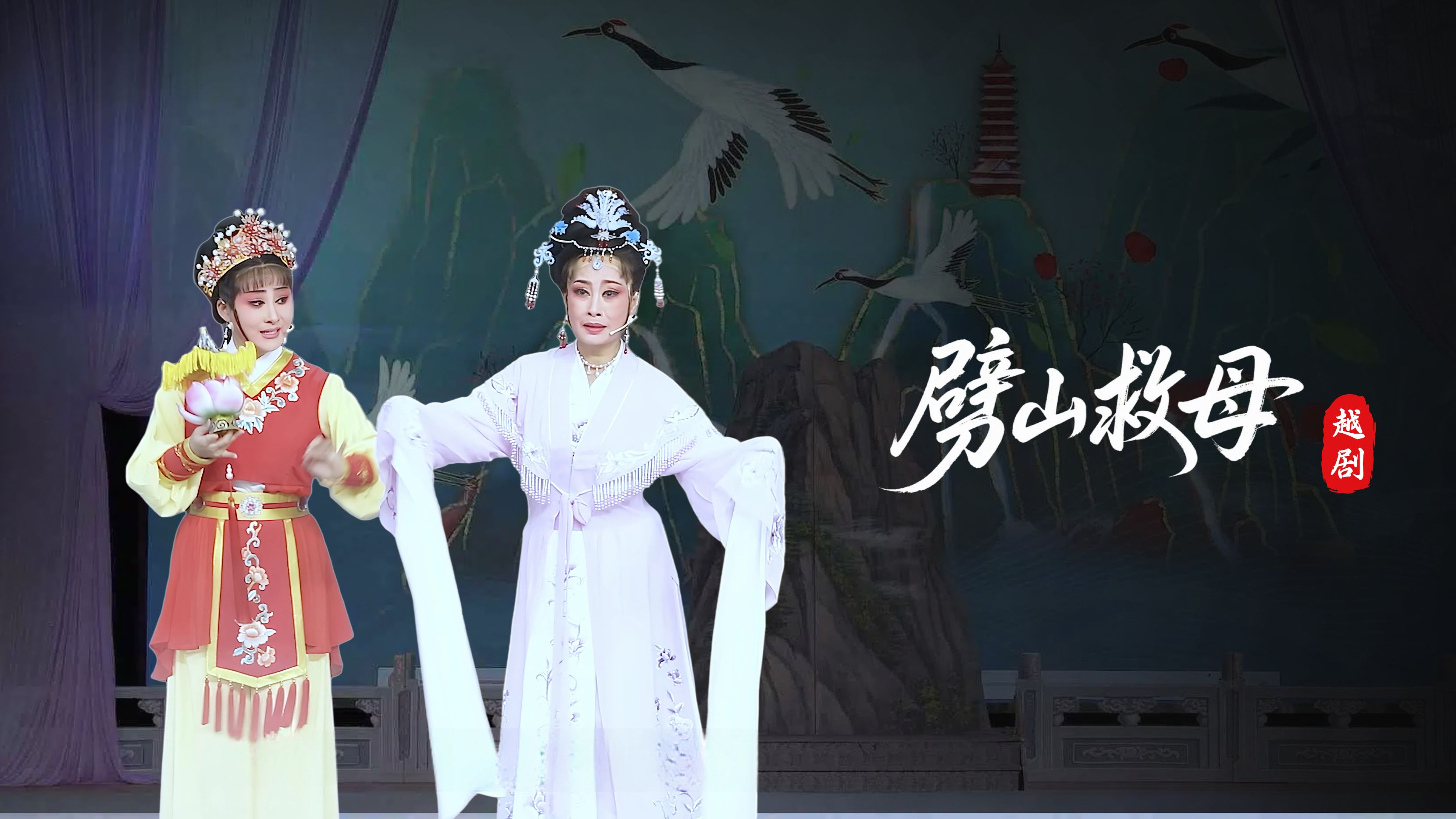 越剧《劈山救母》完整版-上虞越韵文化艺术团