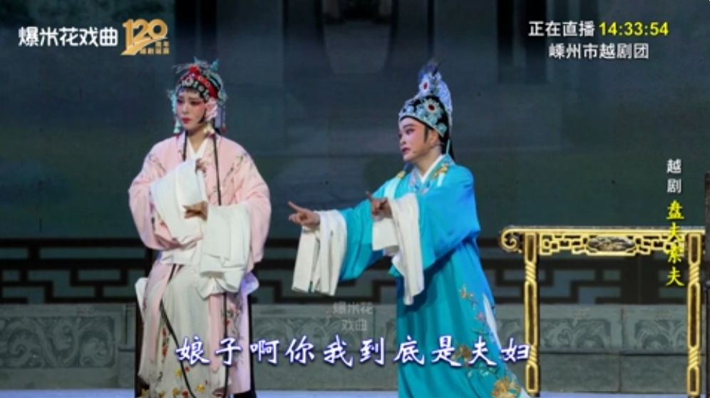 越剧《盘夫索夫》-嵊州市越剧团-直播回放