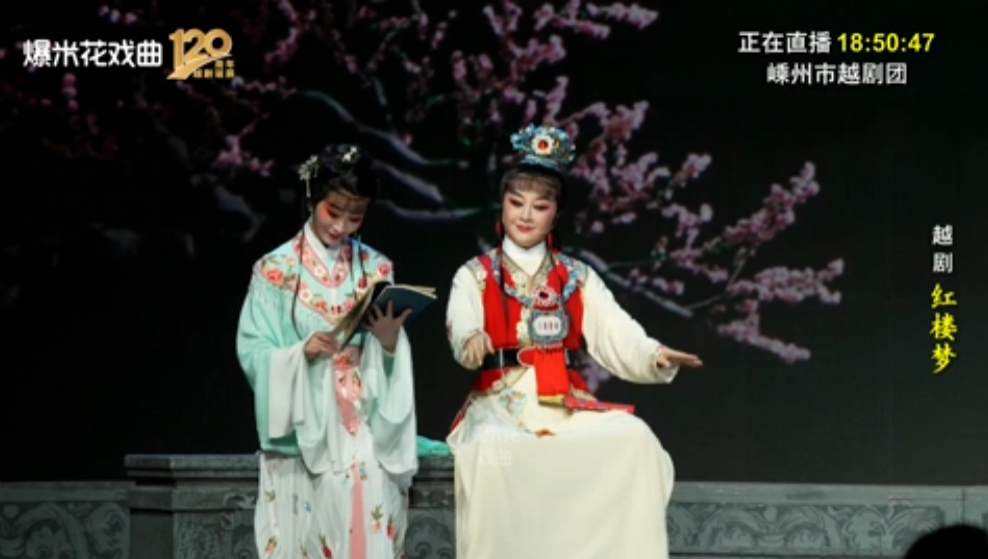 越剧《红楼梦》-嵊州市越剧团-直播回放