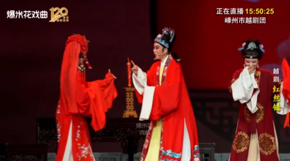越剧《红丝错》-嵊州市越剧团-直播回放