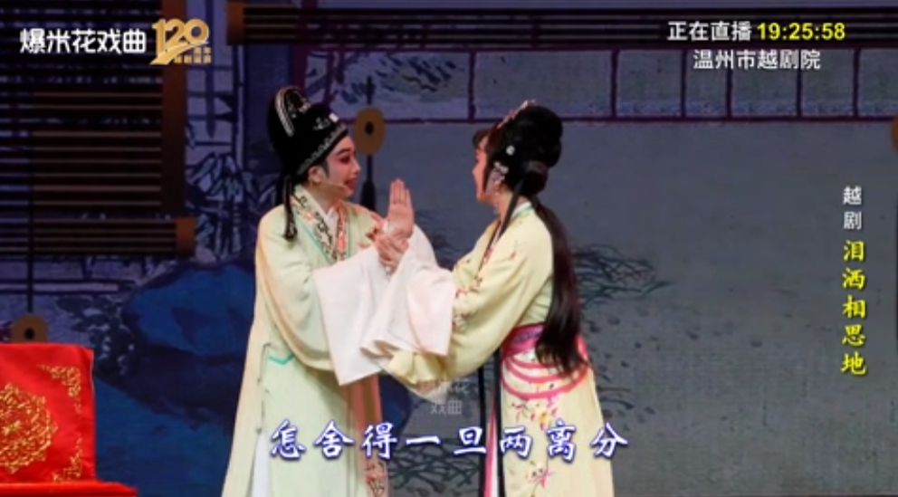 越剧《泪洒相思地》-温州市越剧院-直播回放