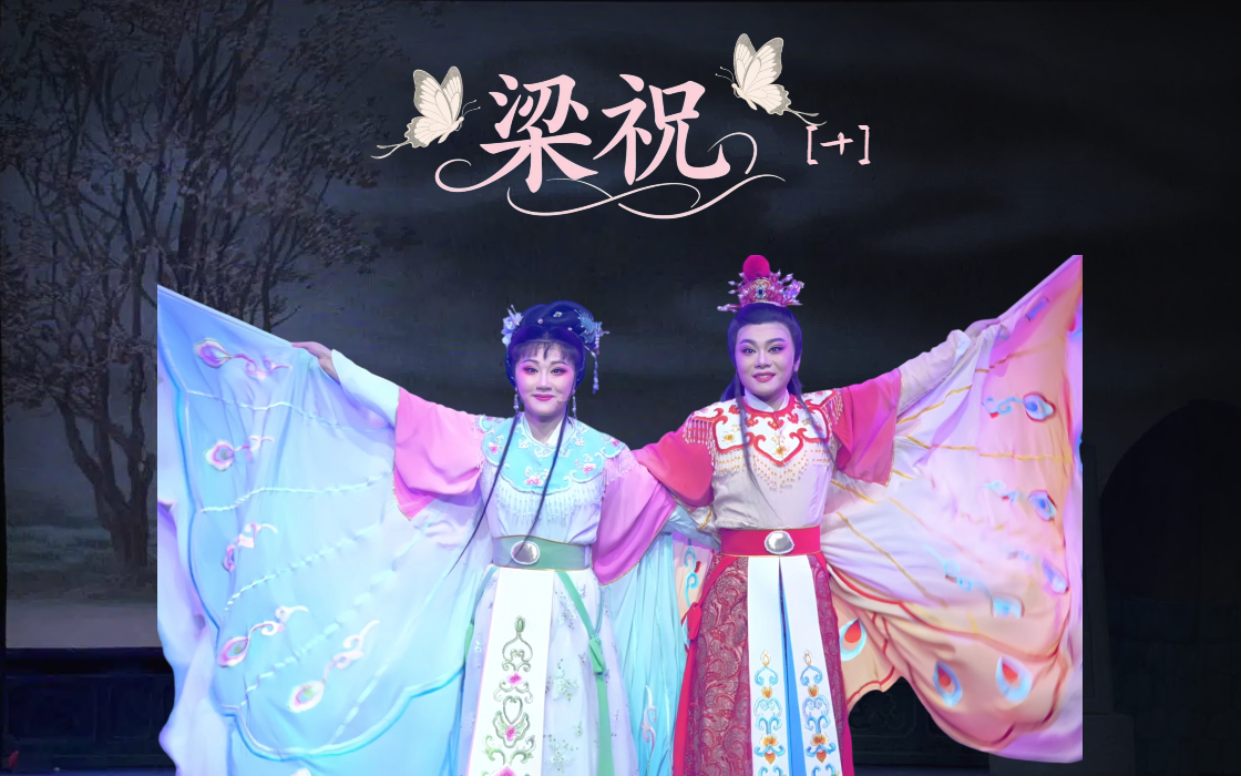 越剧《梁祝》第十场-宁海县小百花越剧团