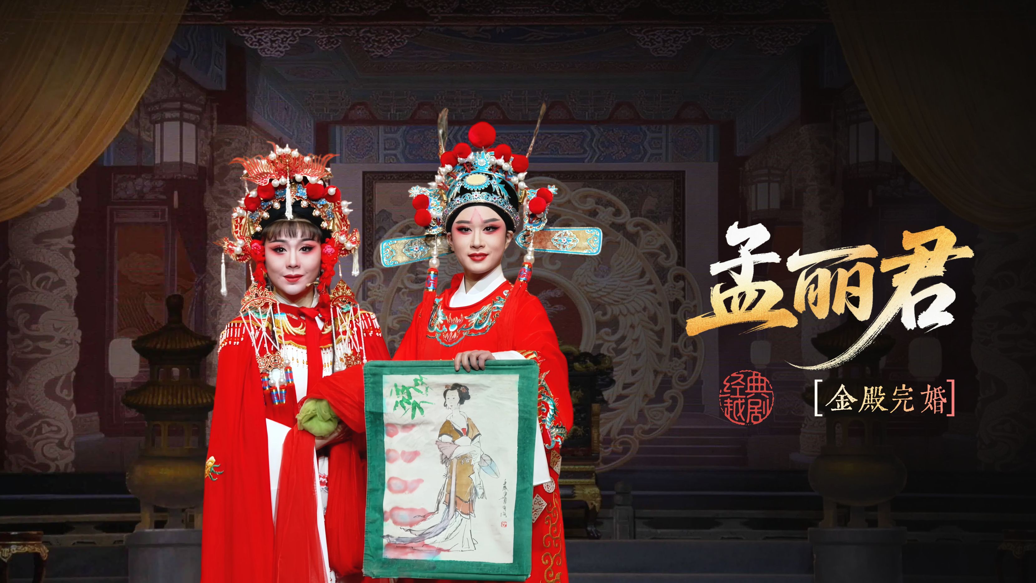 越剧《孟丽君》第六场：金殿完婚-宁海县小百花越剧团