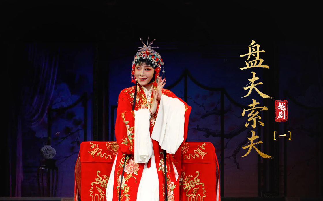 越剧《盘夫索夫》第一场-台州市阿小越剧团