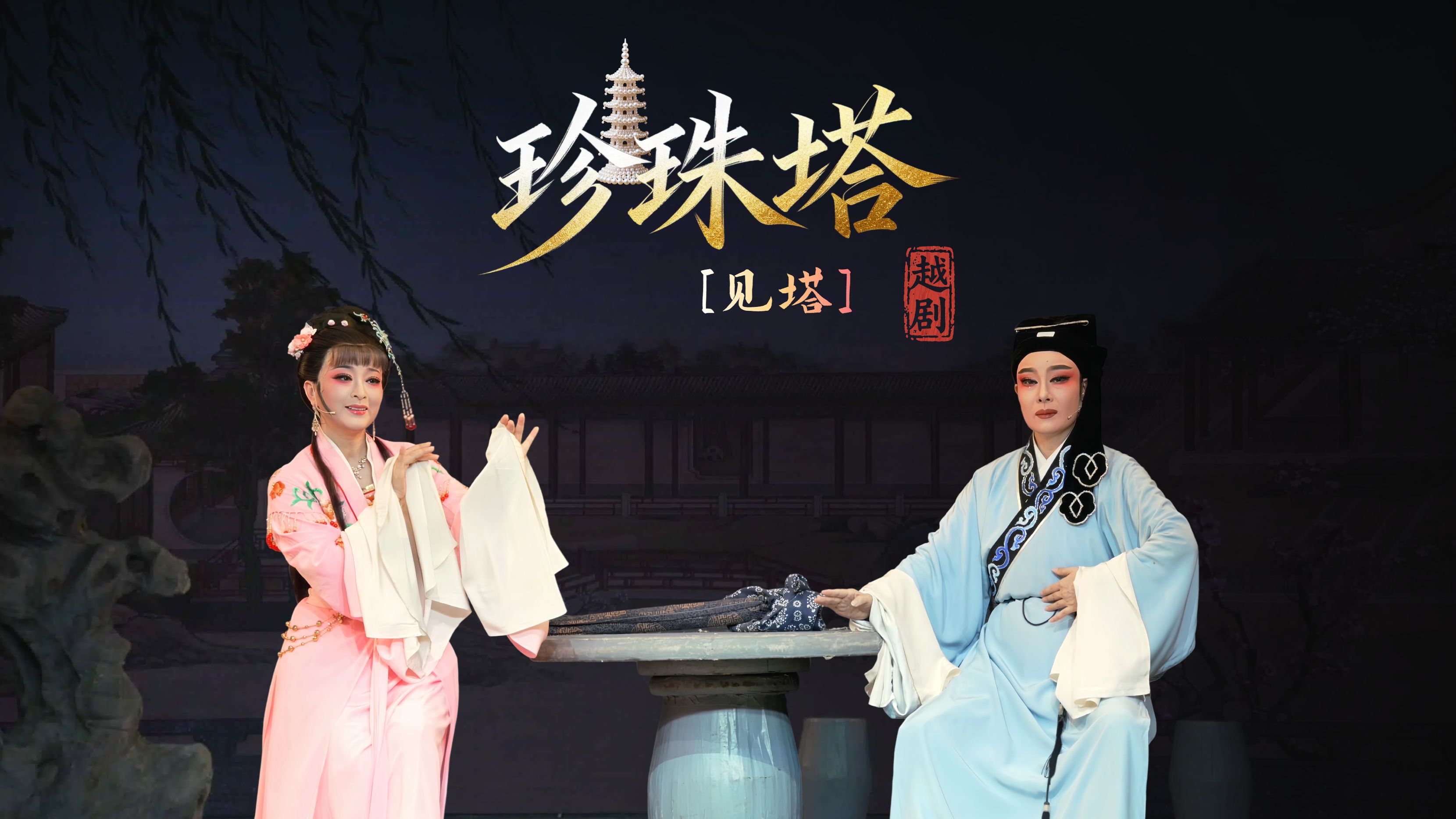 越剧《珍珠塔》第二场：见塔-温州市越剧院