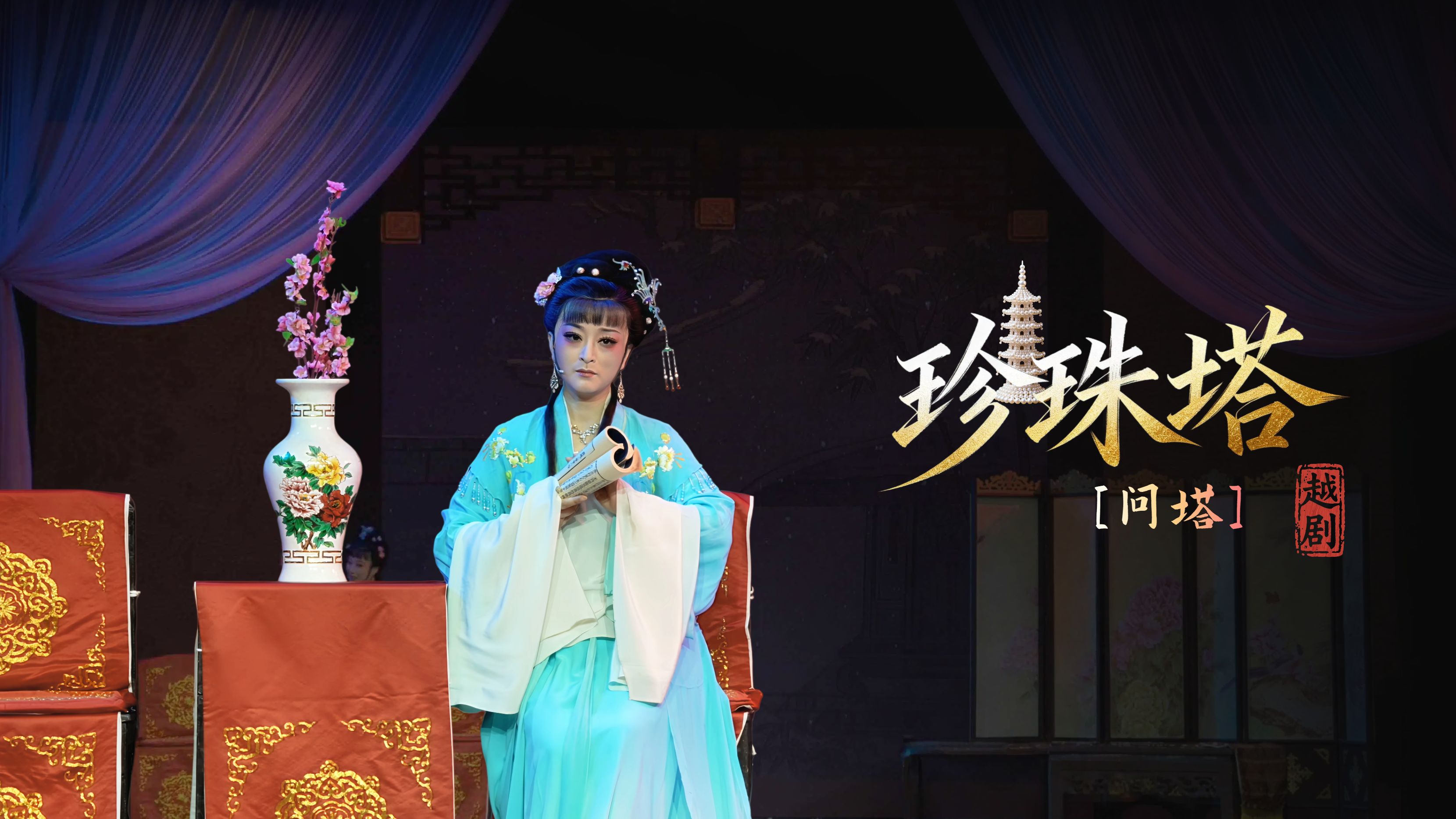 越剧《珍珠塔》第五场·：问塔-温州市越剧院