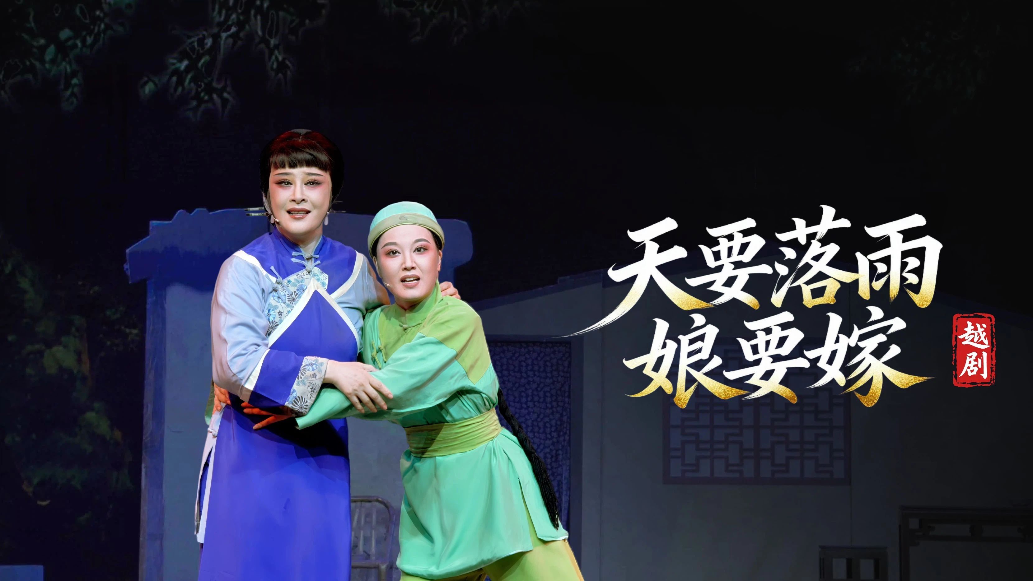 越剧《天要落雨娘要嫁》完整版-温州市越剧院