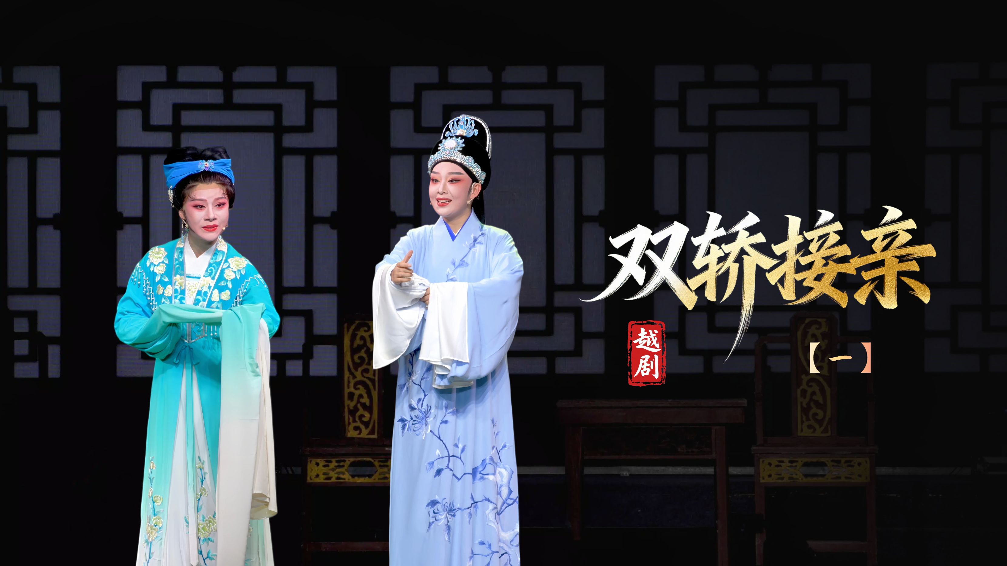 越剧《双轿接亲》第一场-台州市椒江越艺越剧团